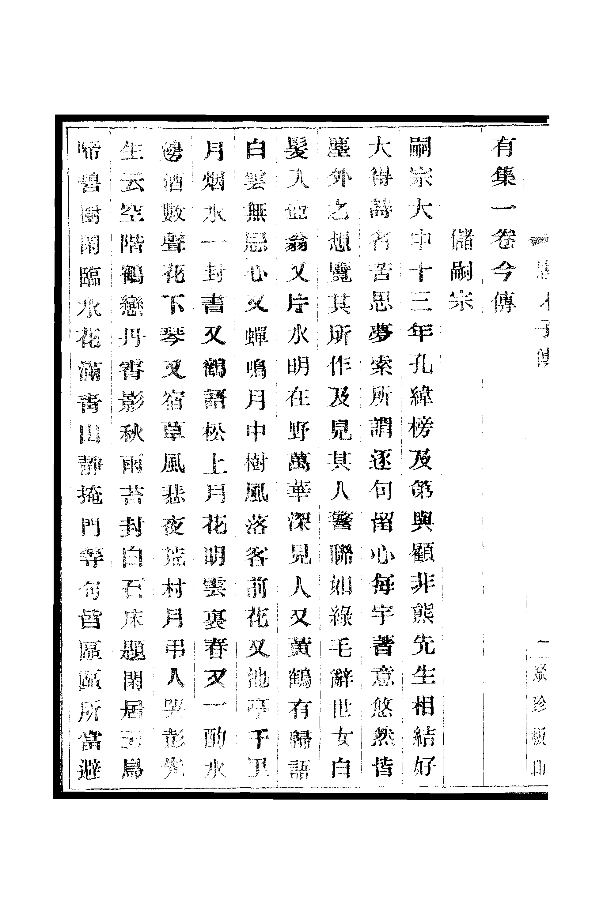 江氏聚珍板丛书·唐才子传：卷之八至卷之十.pdf 第3页