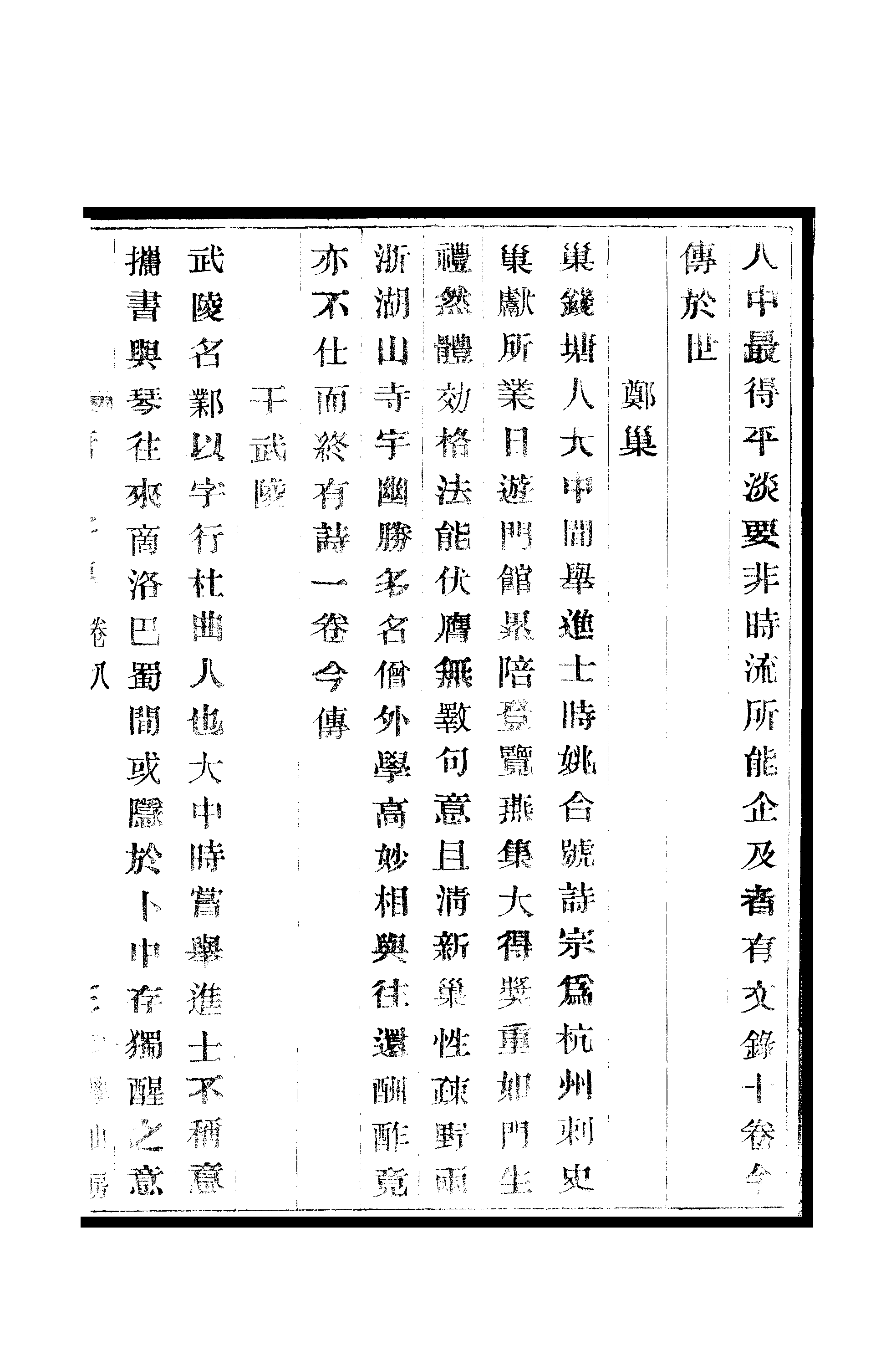 江氏聚珍板丛书·唐才子传：卷之八至卷之十.pdf 第6页