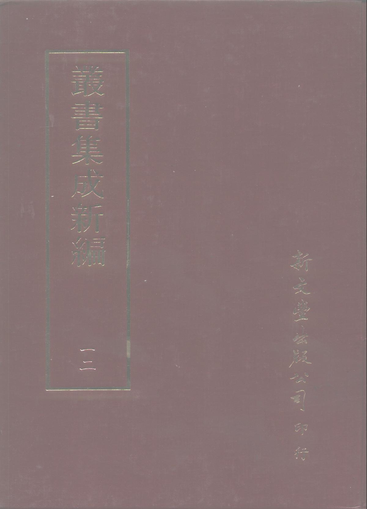 丛书集成新编.第012册.总类.pdf 第1页