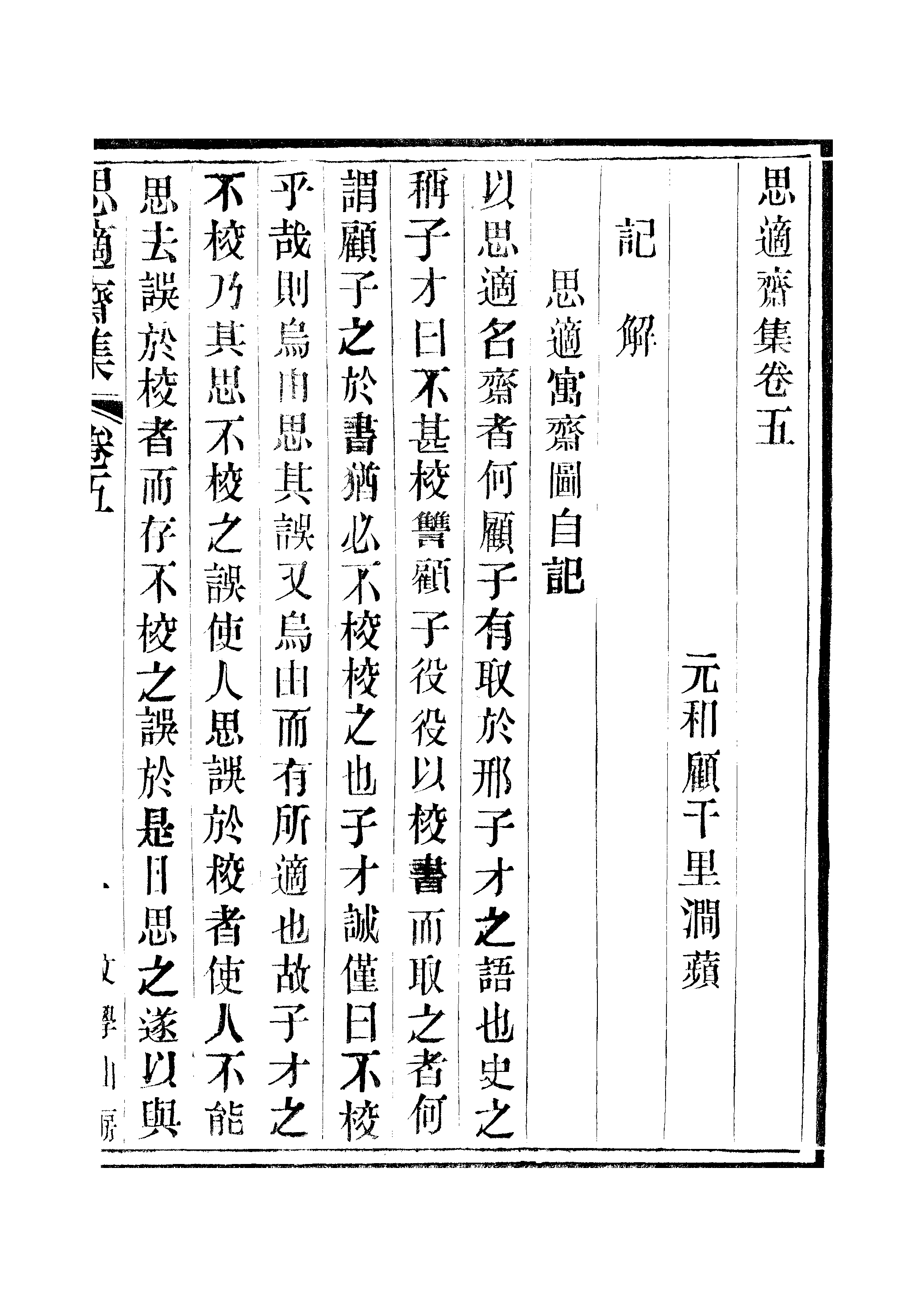 江氏聚珍板丛书·思適齐集：卷五至卷六.pdf 第2页