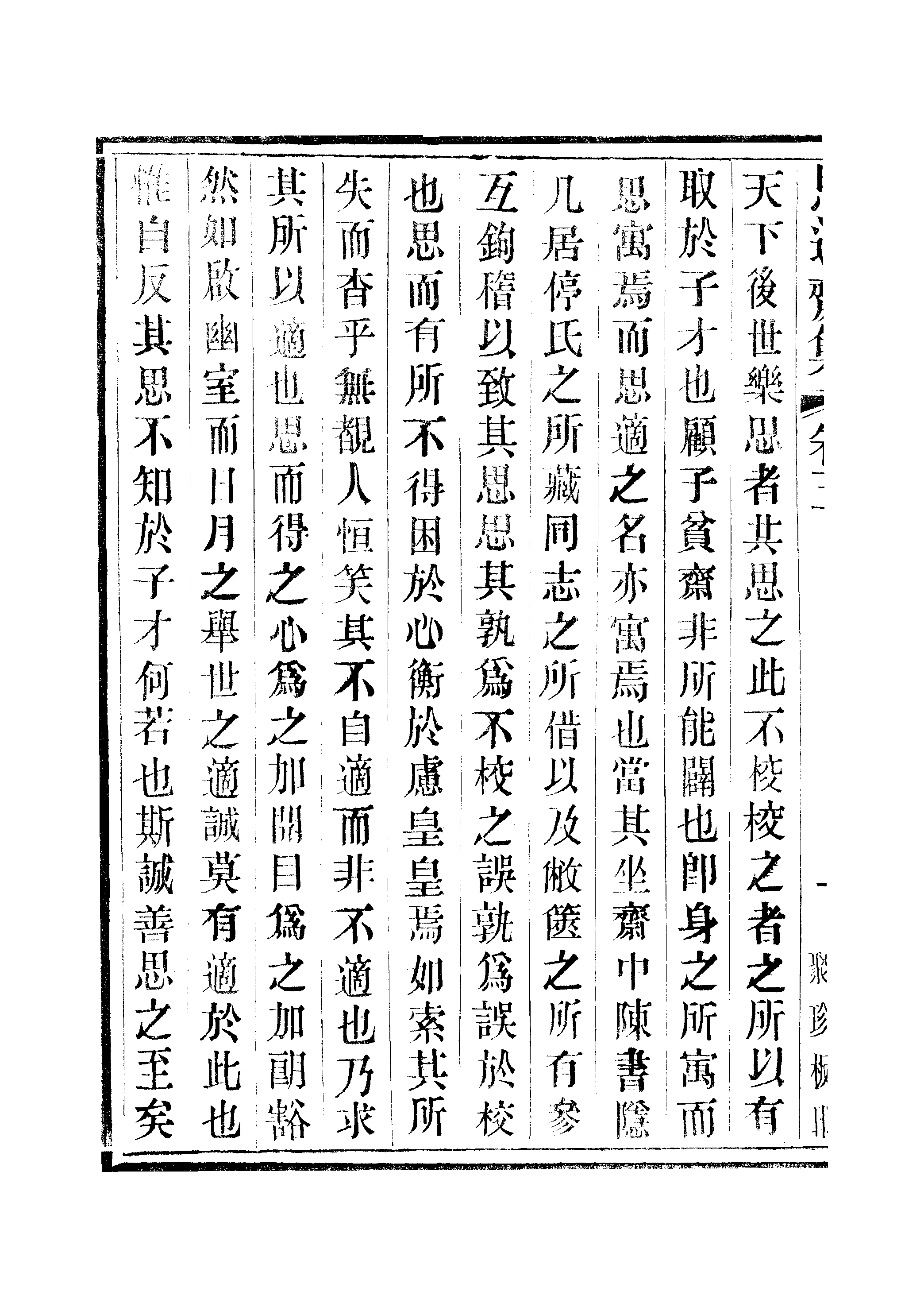 江氏聚珍板丛书·思適齐集：卷五至卷六.pdf 第3页