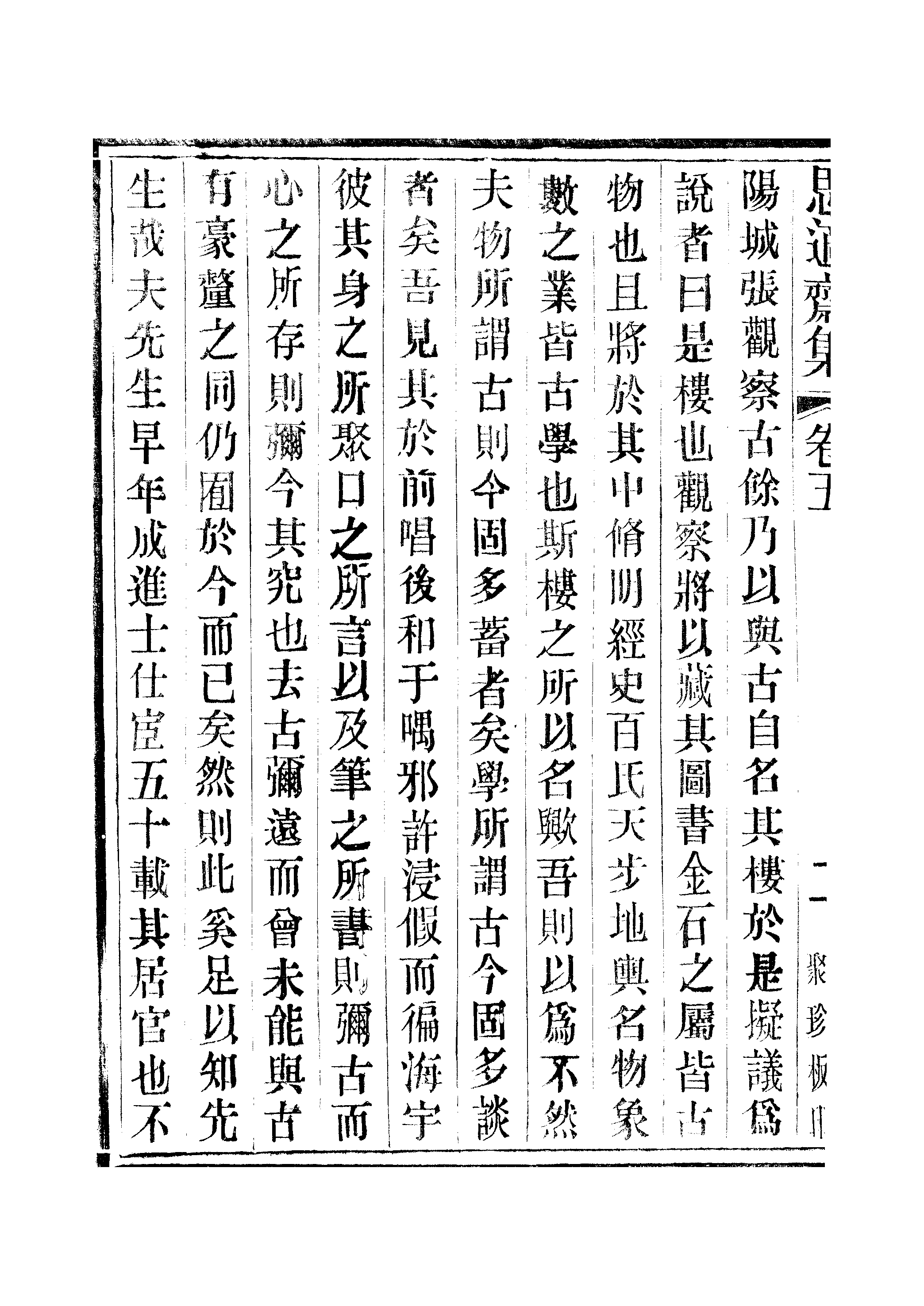 江氏聚珍板丛书·思適齐集：卷五至卷六.pdf 第5页