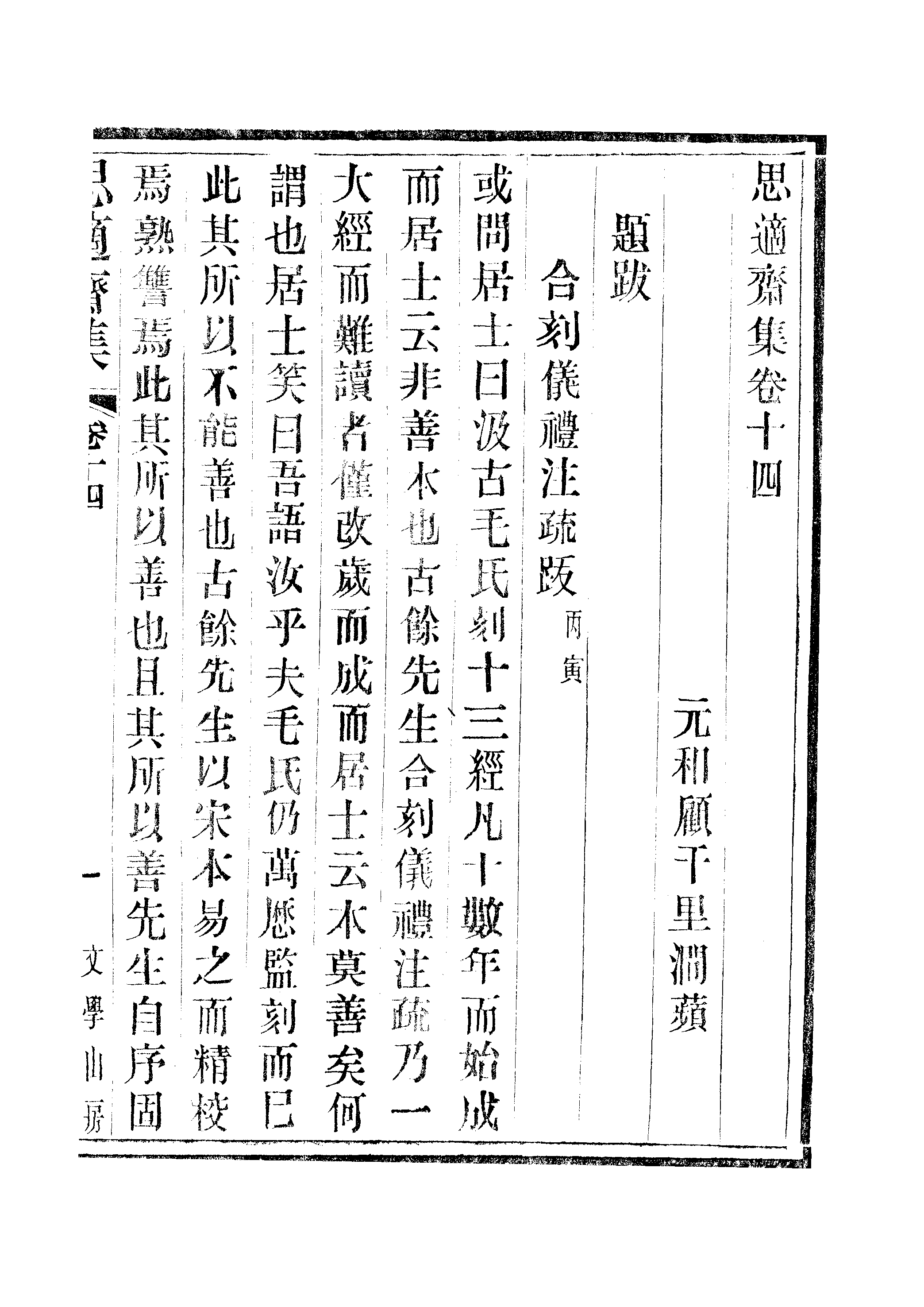 江氏聚珍板丛书·思適齐集：卷十四至卷十五.pdf 第2页