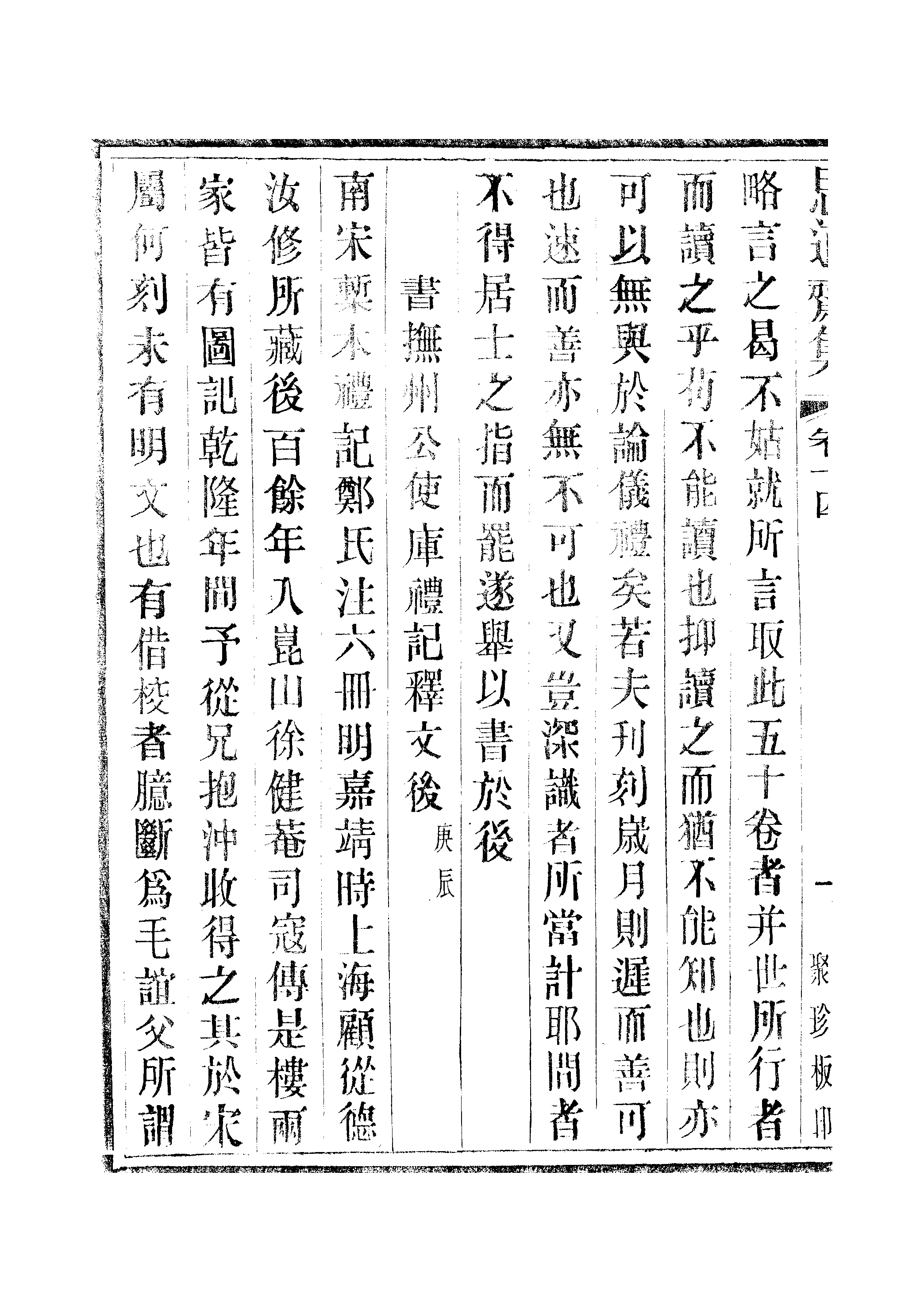 江氏聚珍板丛书·思適齐集：卷十四至卷十五.pdf 第3页