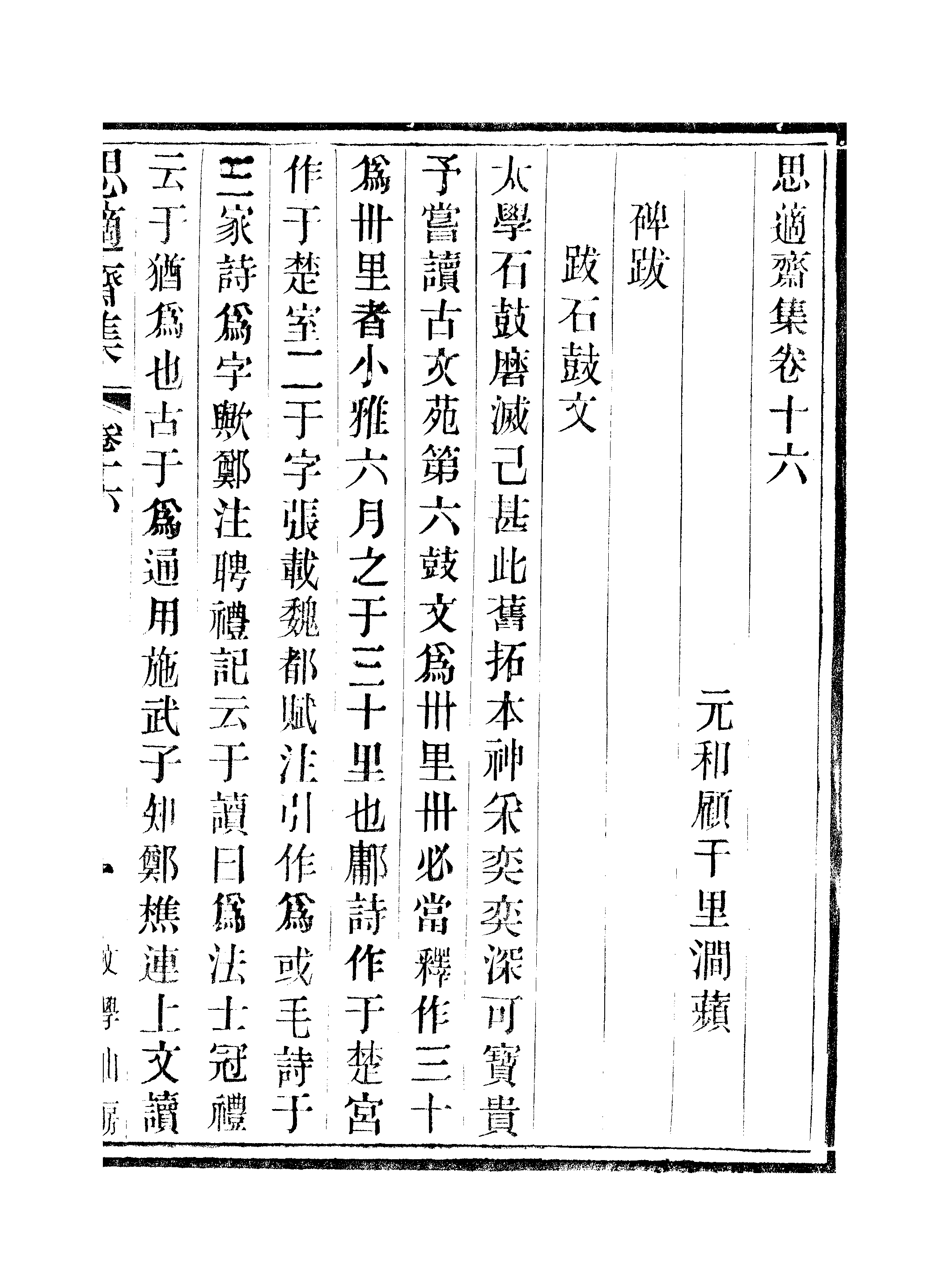 江氏聚珍板丛书·思適齐集：卷十六至卷十八.pdf 第2页