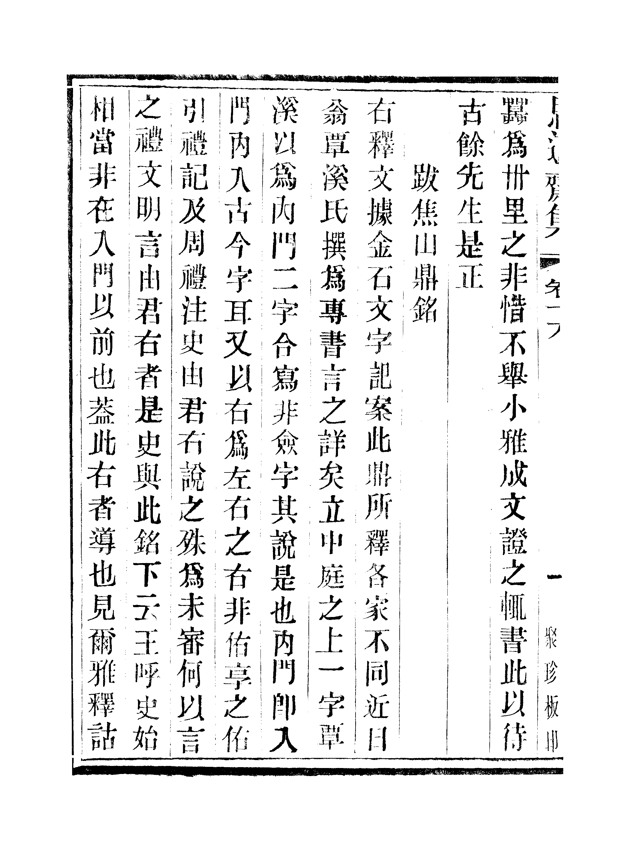 江氏聚珍板丛书·思適齐集：卷十六至卷十八.pdf 第3页