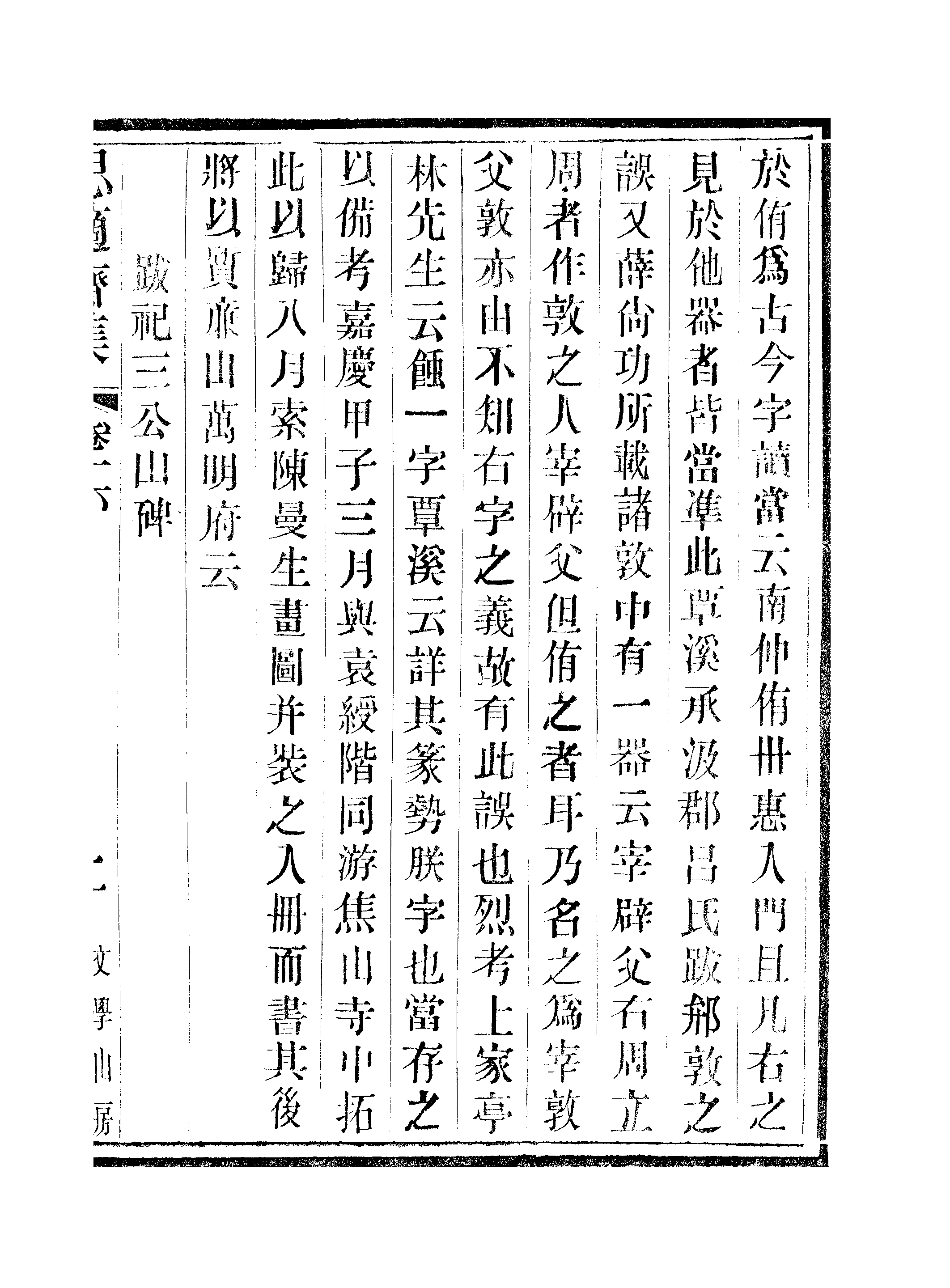 江氏聚珍板丛书·思適齐集：卷十六至卷十八.pdf 第4页