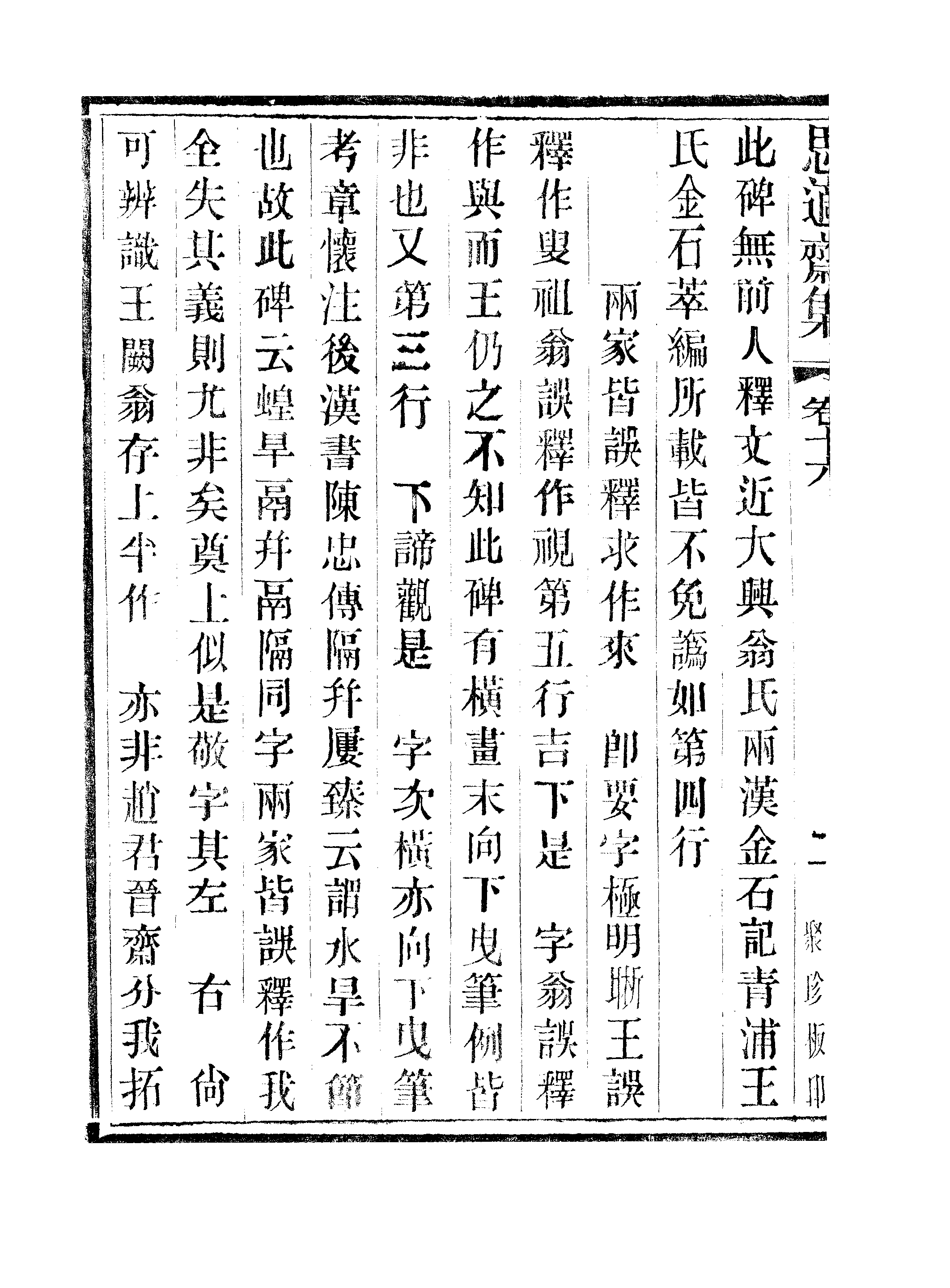 江氏聚珍板丛书·思適齐集：卷十六至卷十八.pdf 第5页