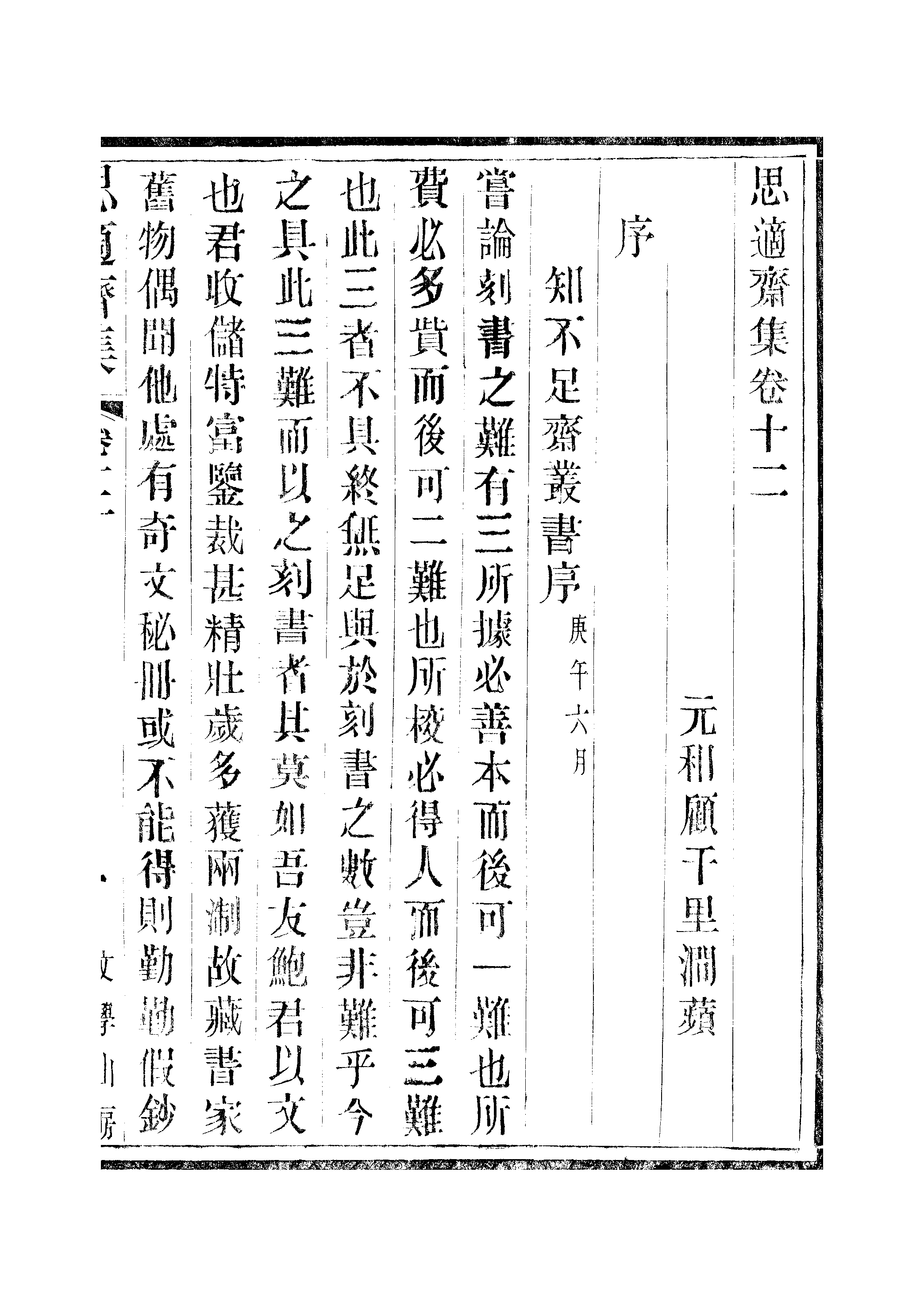 江氏聚珍板丛书·思適齐集：卷十二至卷十三.pdf 第2页