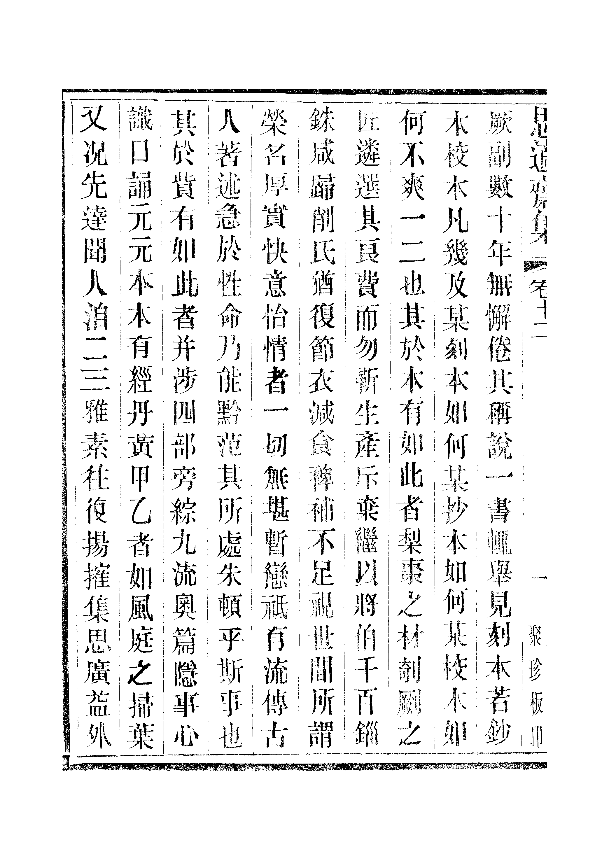 江氏聚珍板丛书·思適齐集：卷十二至卷十三.pdf 第3页