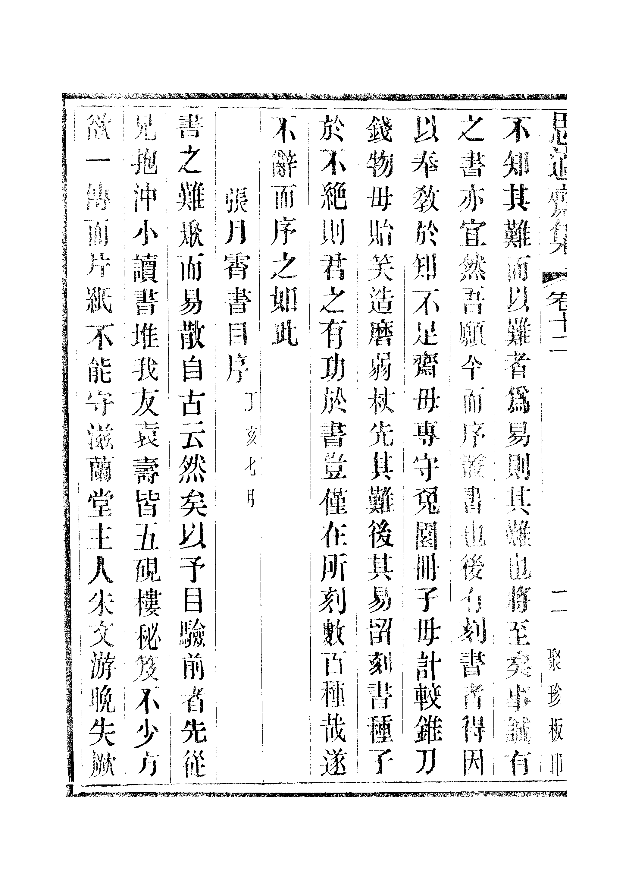 江氏聚珍板丛书·思適齐集：卷十二至卷十三.pdf 第5页