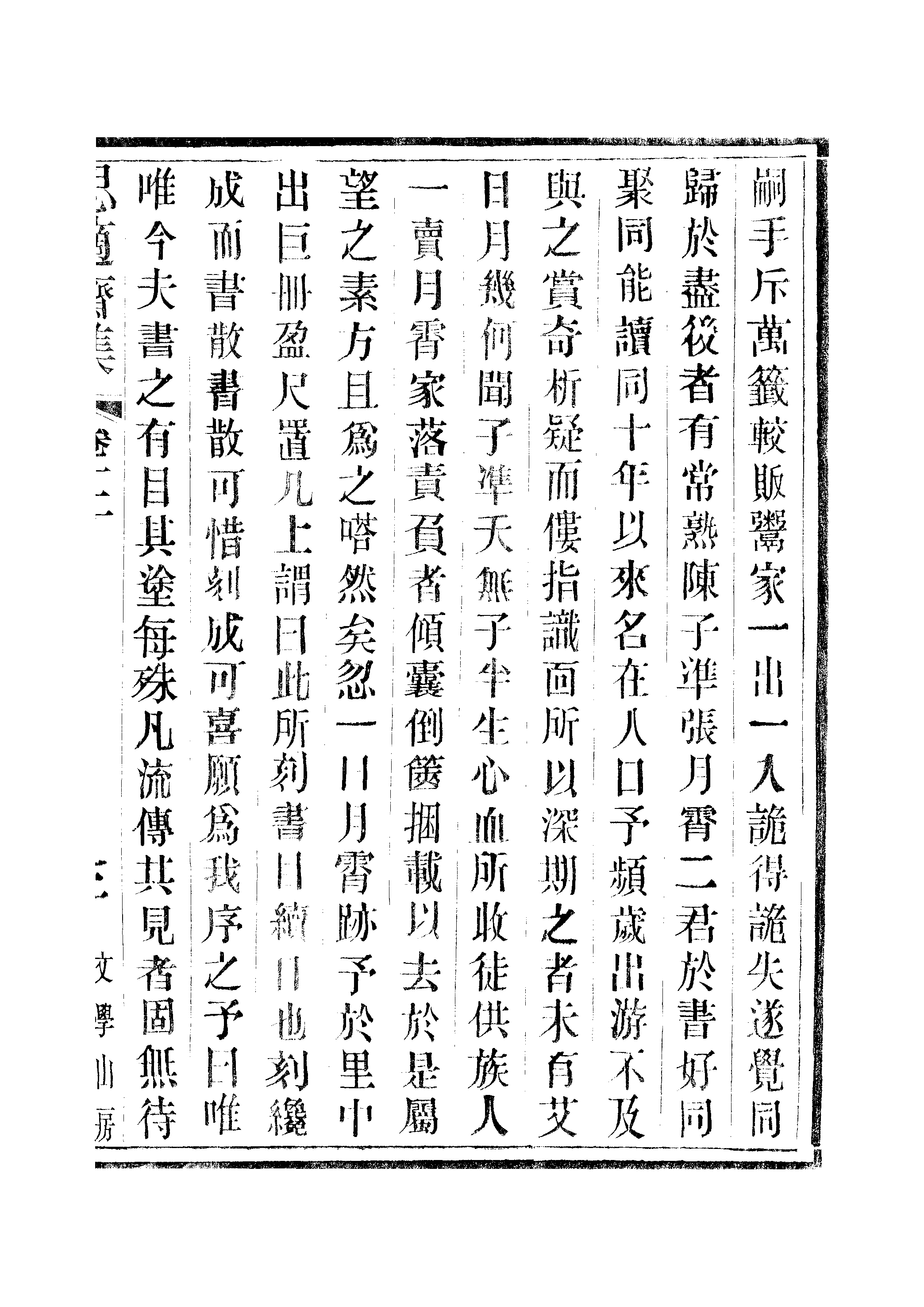 江氏聚珍板丛书·思適齐集：卷十二至卷十三.pdf 第6页