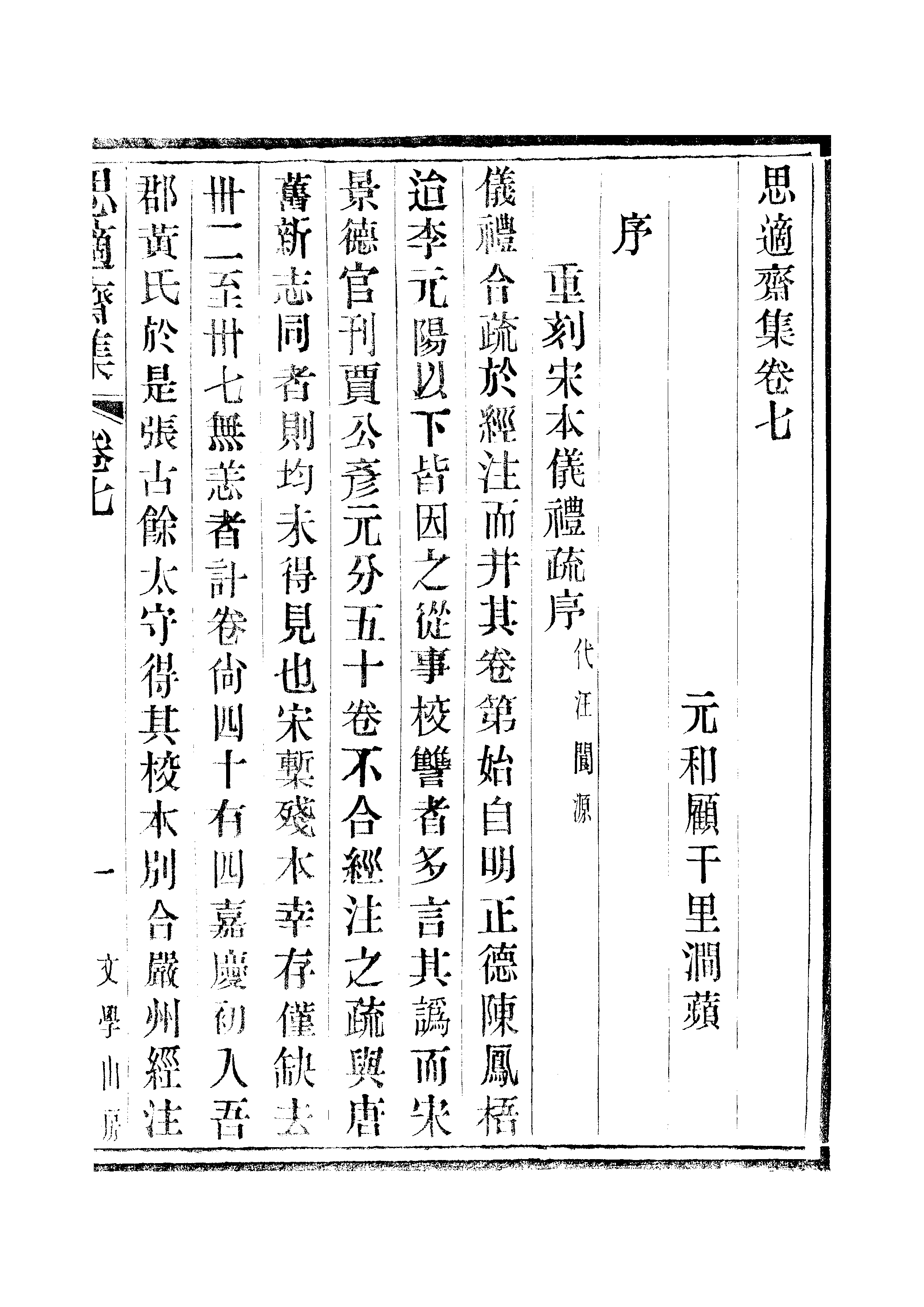 江氏聚珍板丛书·思適齐集：卷七至卷八.pdf 第2页