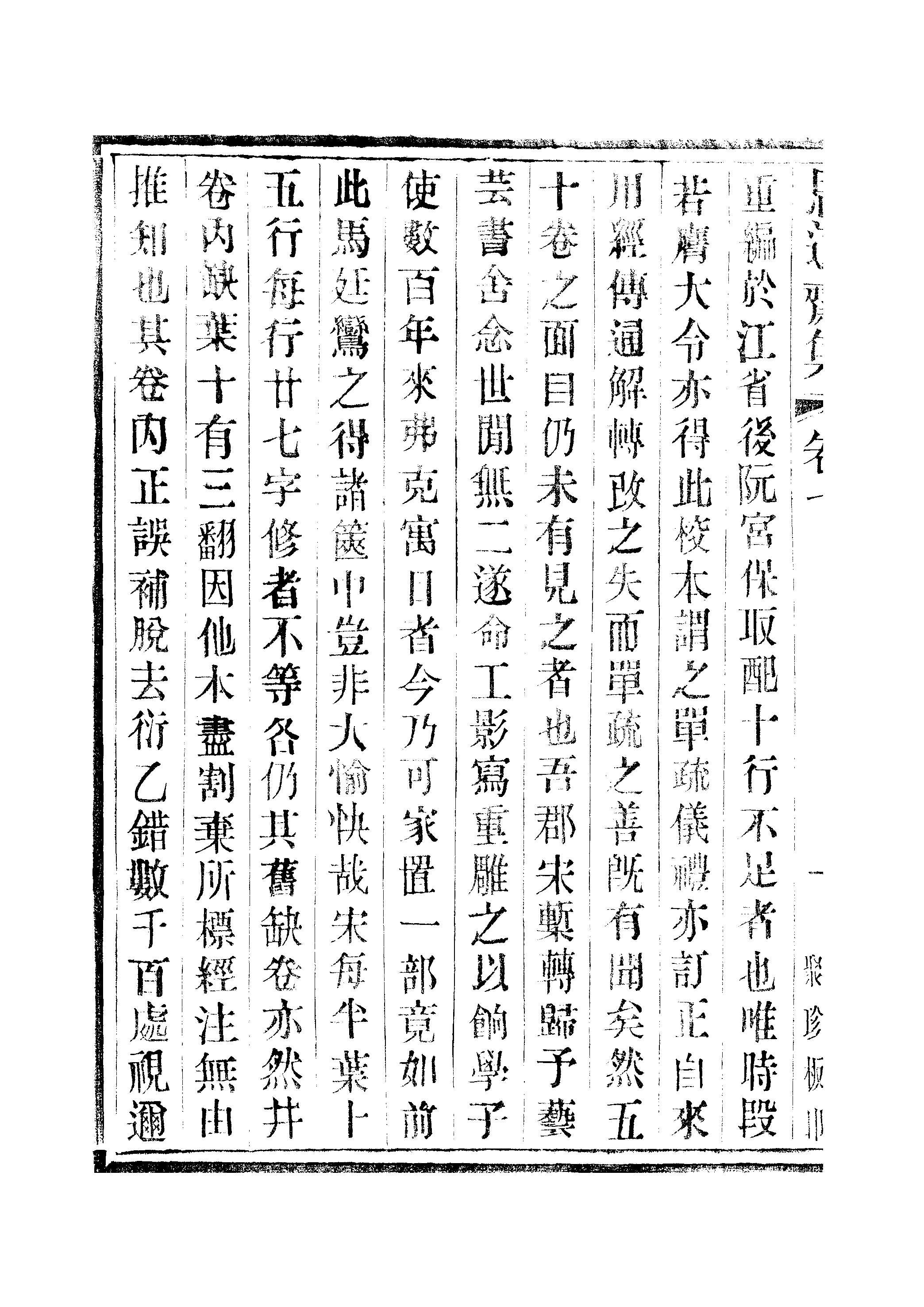 江氏聚珍板丛书·思適齐集：卷七至卷八.pdf 第3页