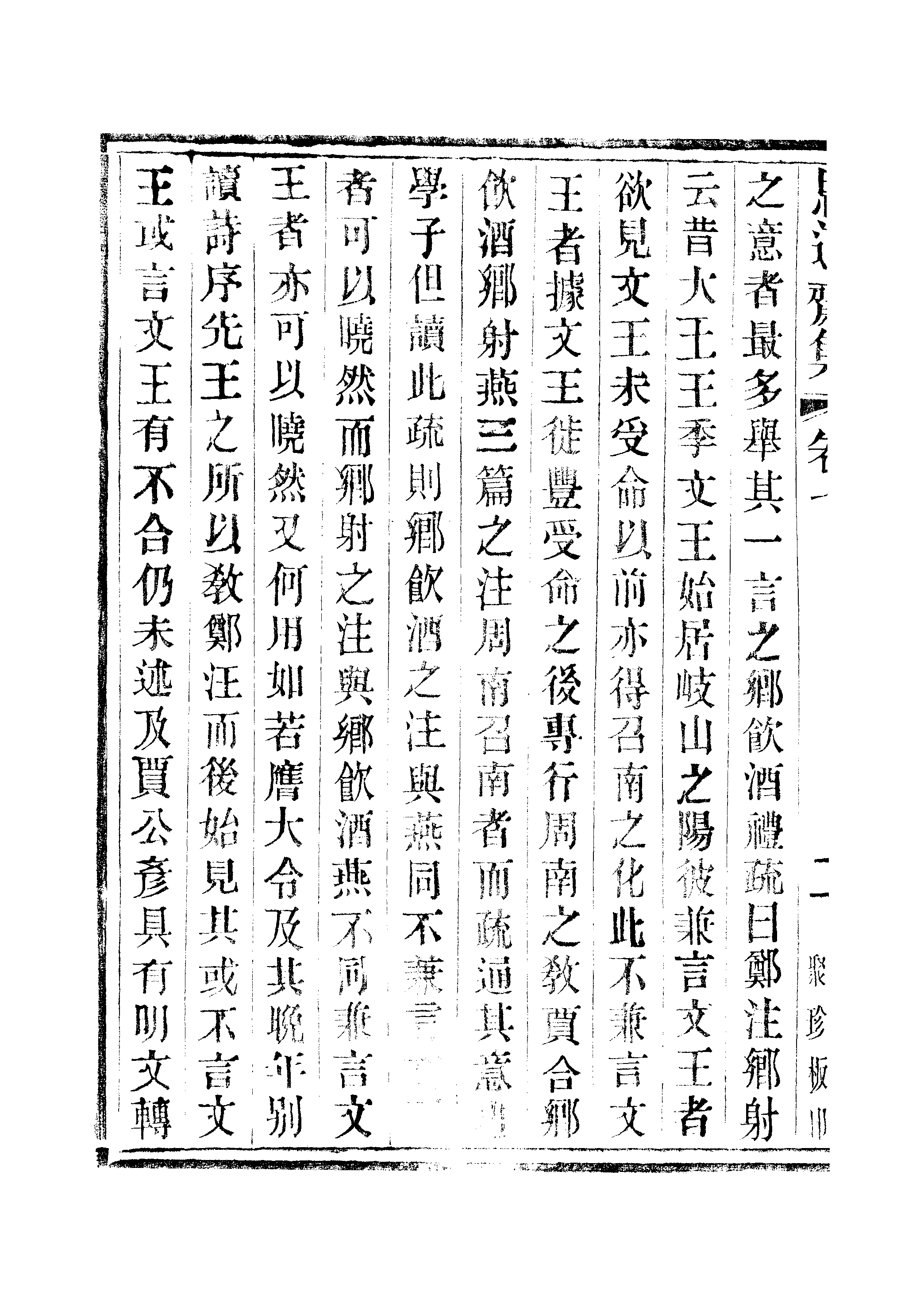 江氏聚珍板丛书·思適齐集：卷七至卷八.pdf 第5页