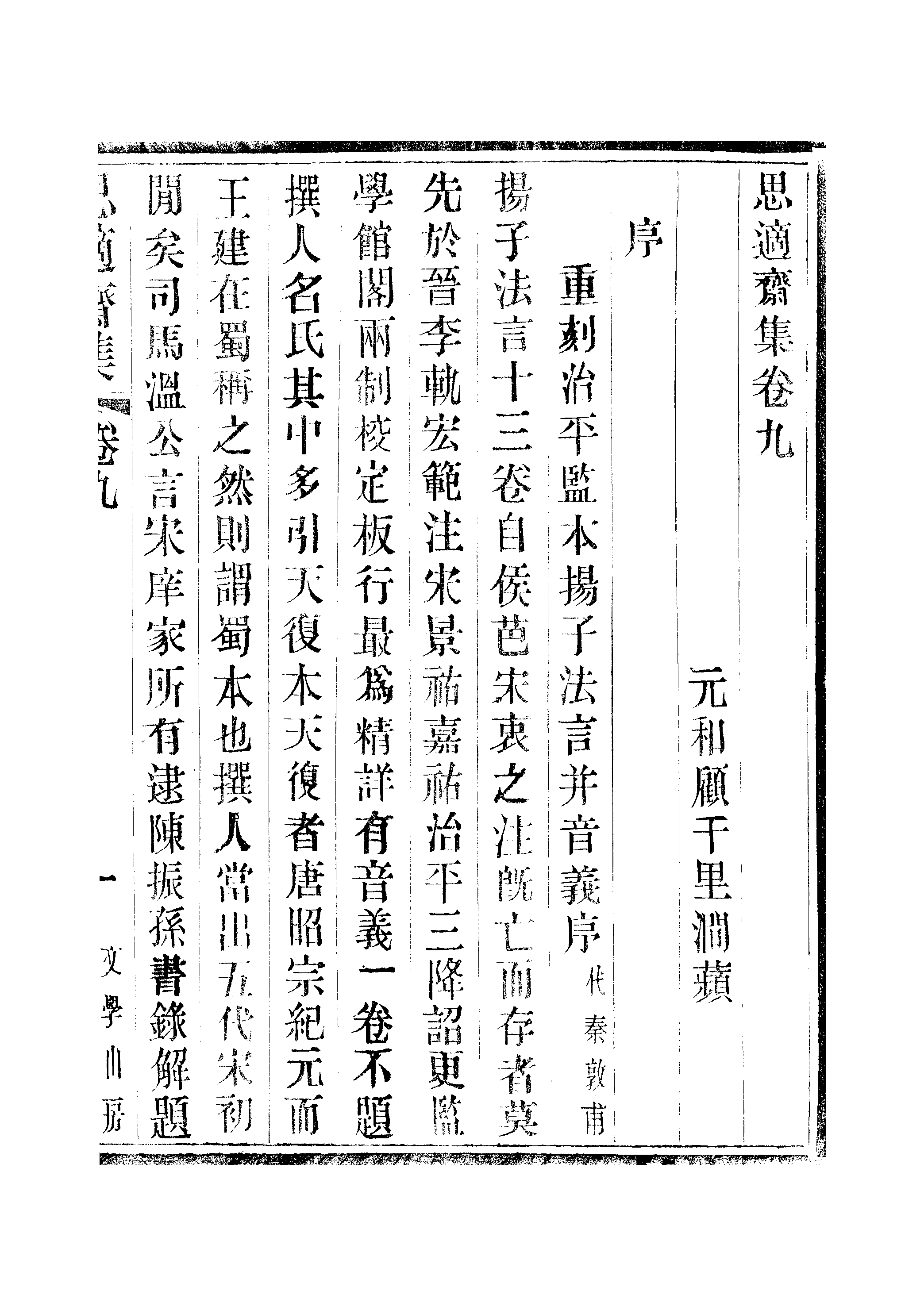 江氏聚珍板丛书·思適齐集：卷九至卷十一.pdf 第2页