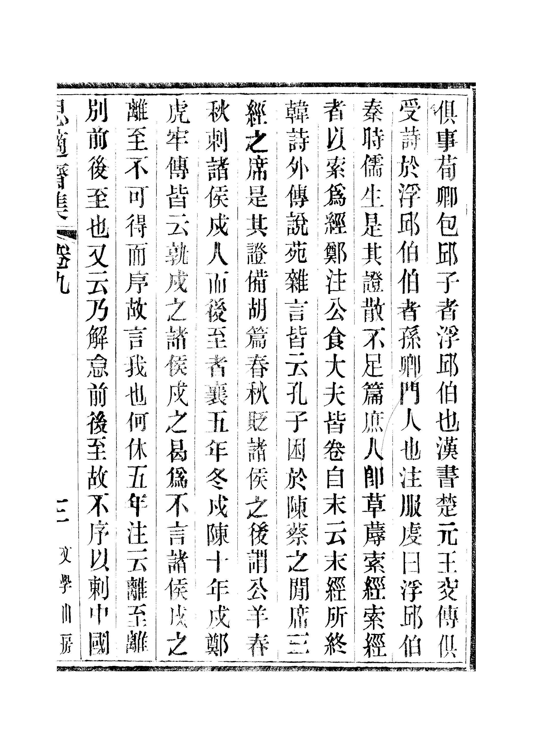 江氏聚珍板丛书·思適齐集：卷九至卷十一.pdf 第6页