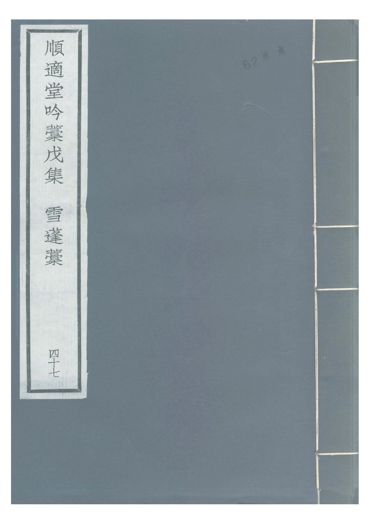 贤六十家小集47-顺适堂吟稿戊集[1].雪蓬稿.pdf 第1页