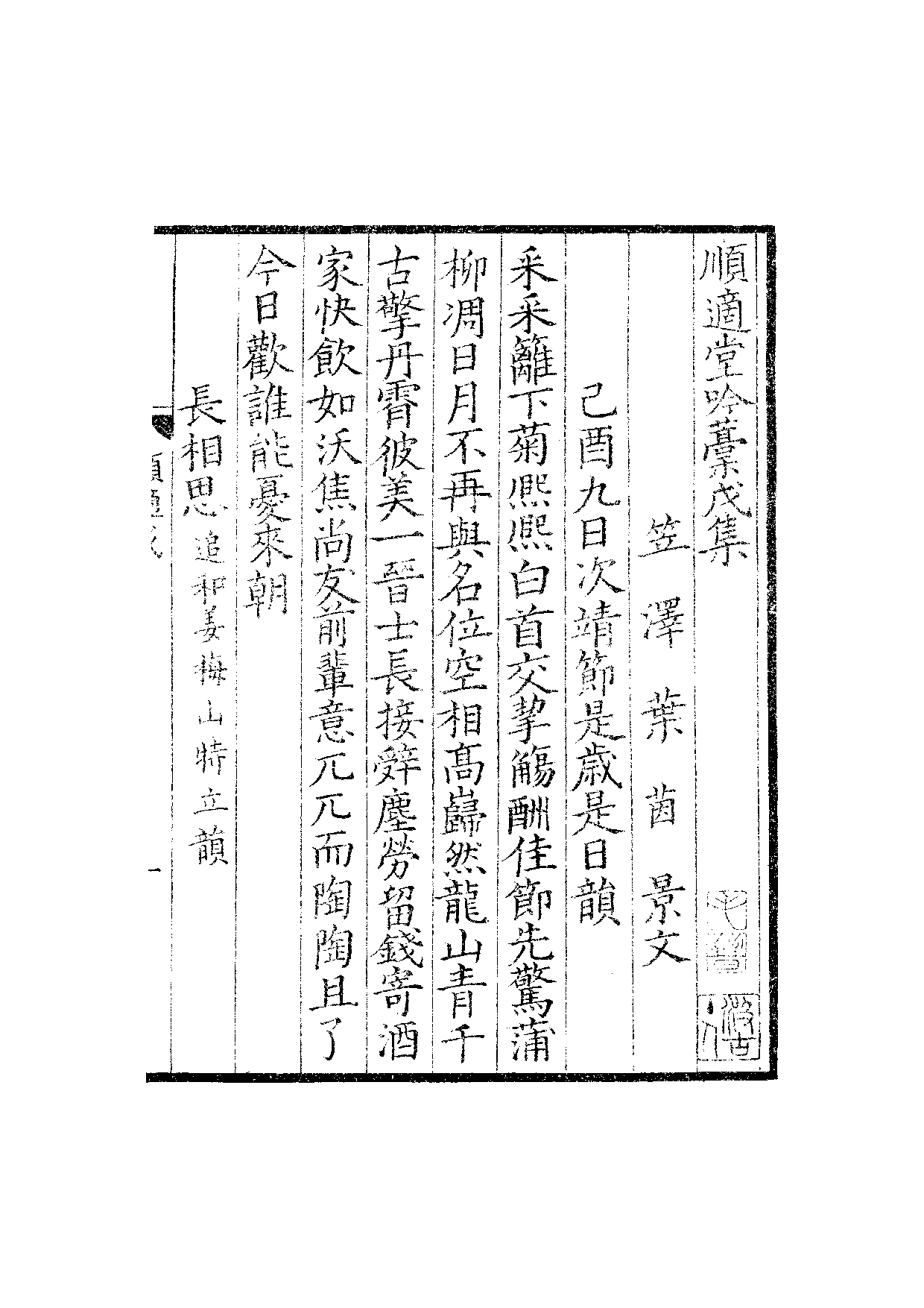 贤六十家小集47-顺适堂吟稿戊集[1].雪蓬稿.pdf 第2页