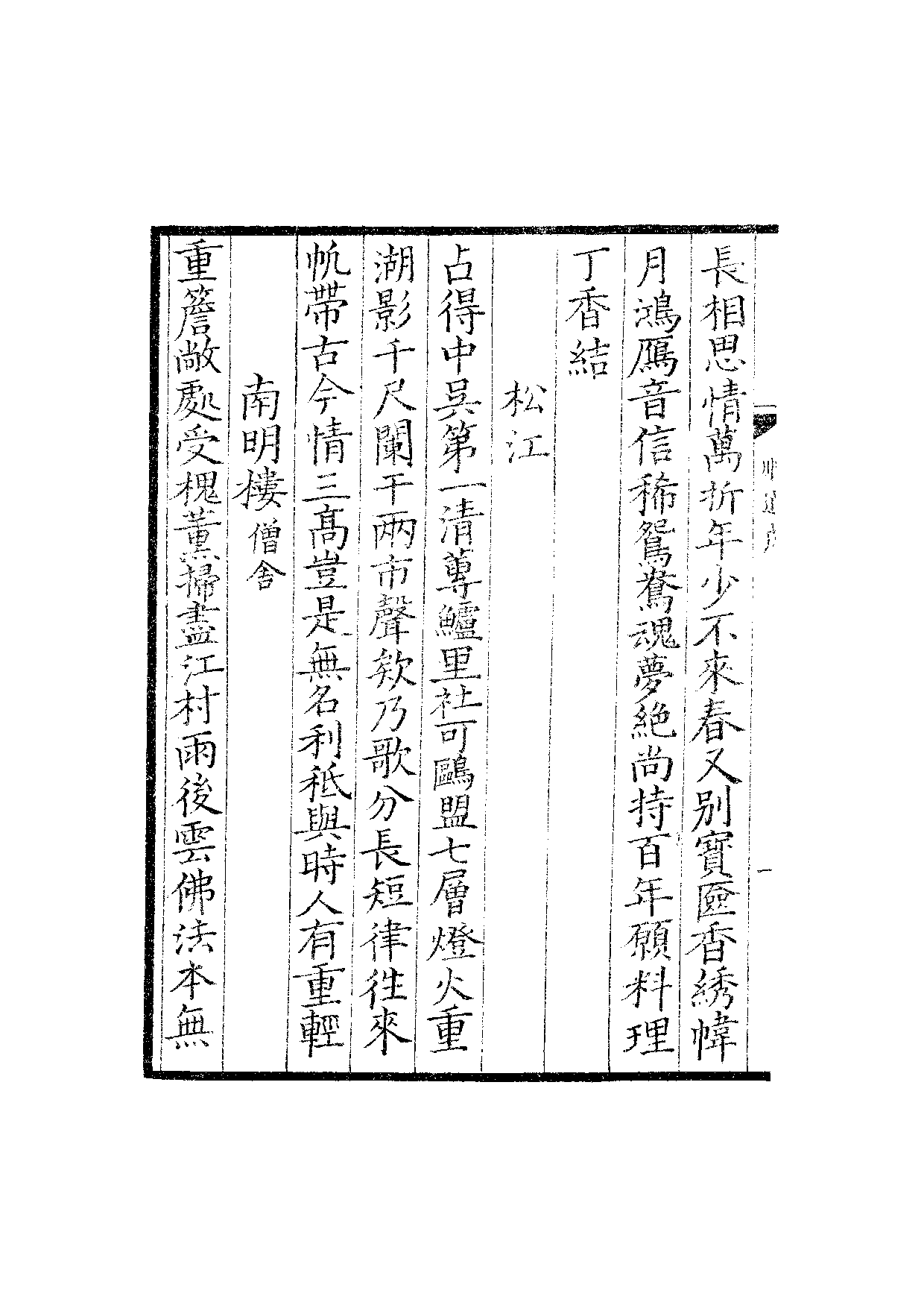 贤六十家小集47-顺适堂吟稿戊集[1].雪蓬稿.pdf 第3页