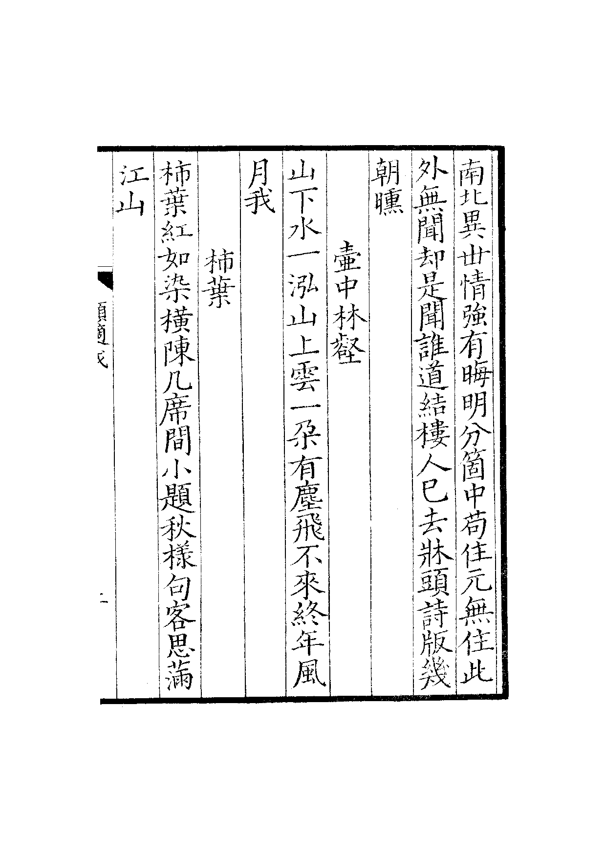 贤六十家小集47-顺适堂吟稿戊集[1].雪蓬稿.pdf 第4页