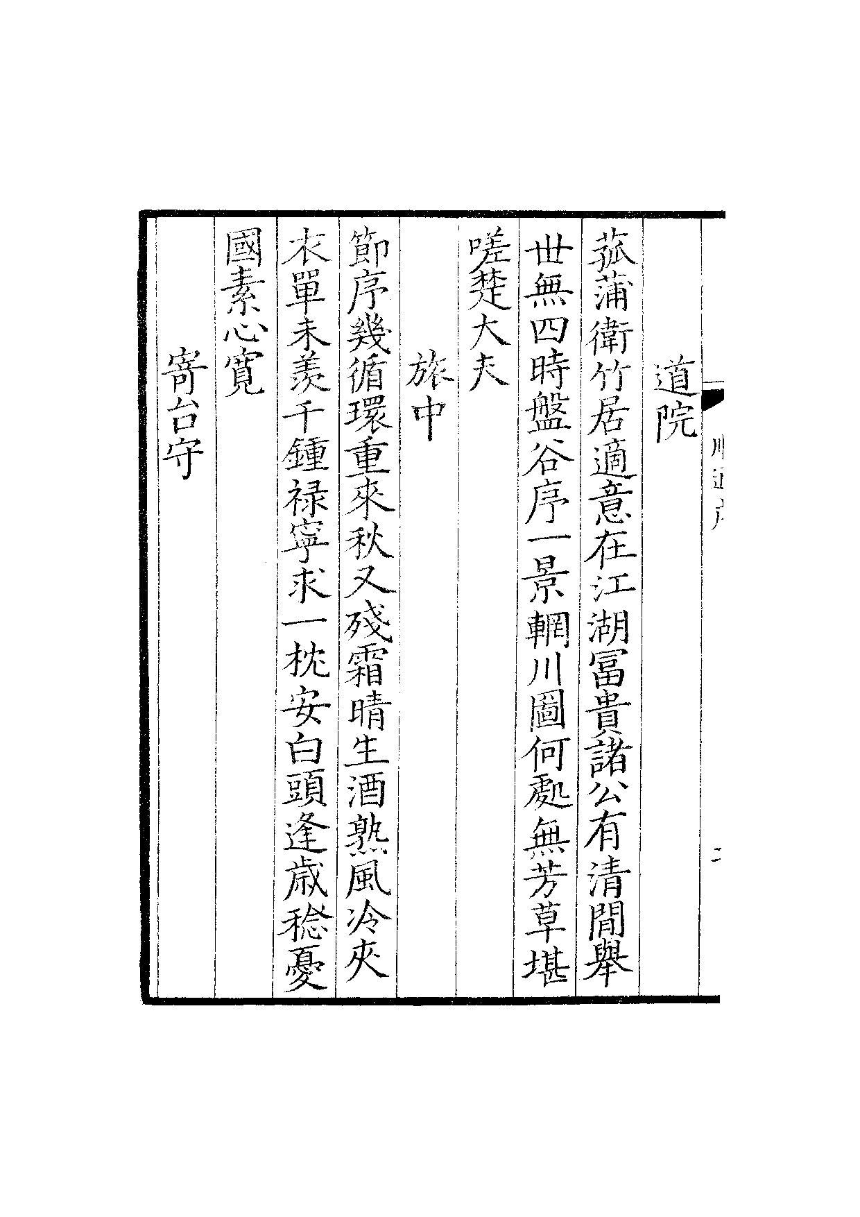 贤六十家小集47-顺适堂吟稿戊集[1].雪蓬稿.pdf 第5页