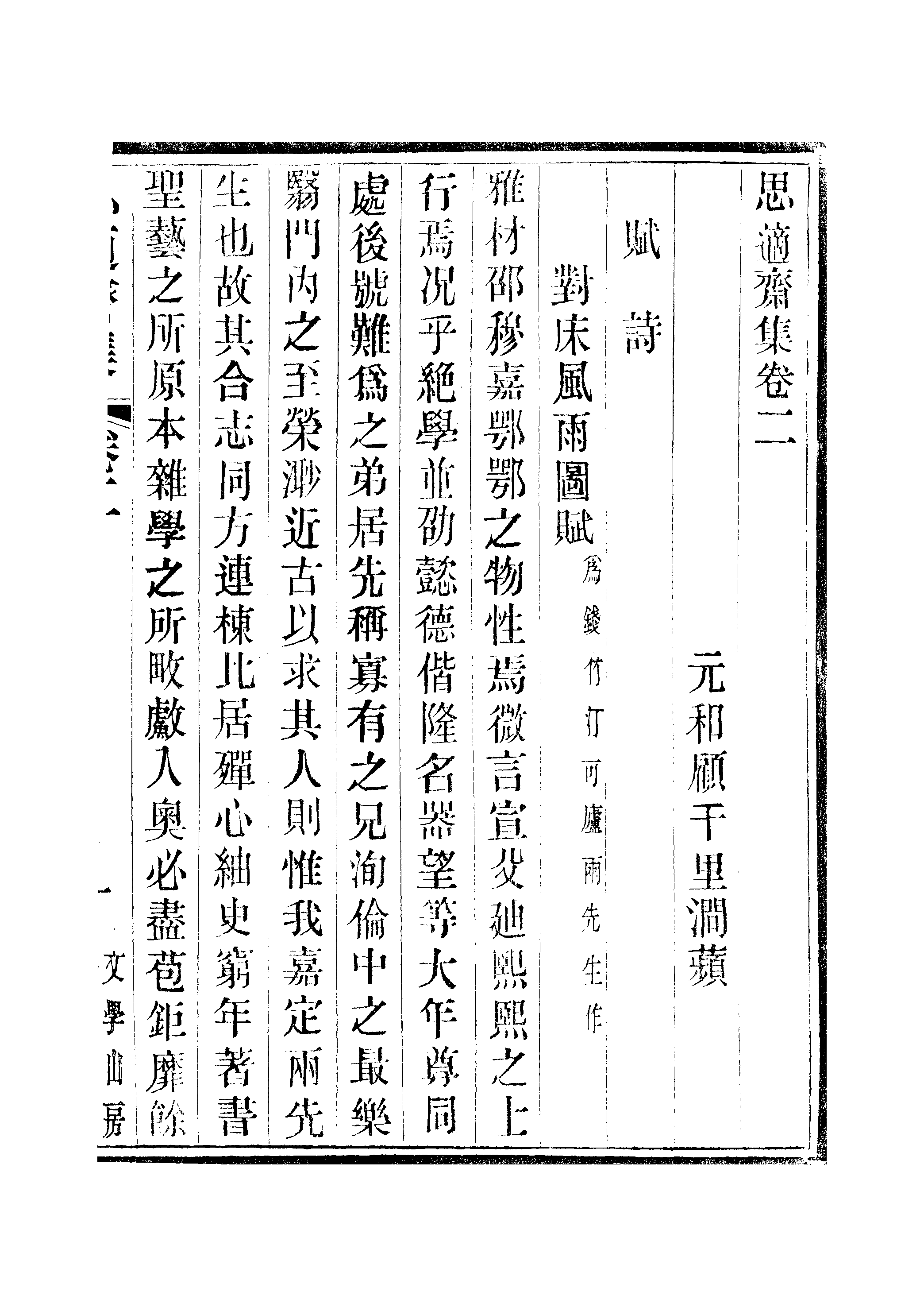 江氏聚珍板丛书·思適齐集：卷二至卷四.pdf 第2页