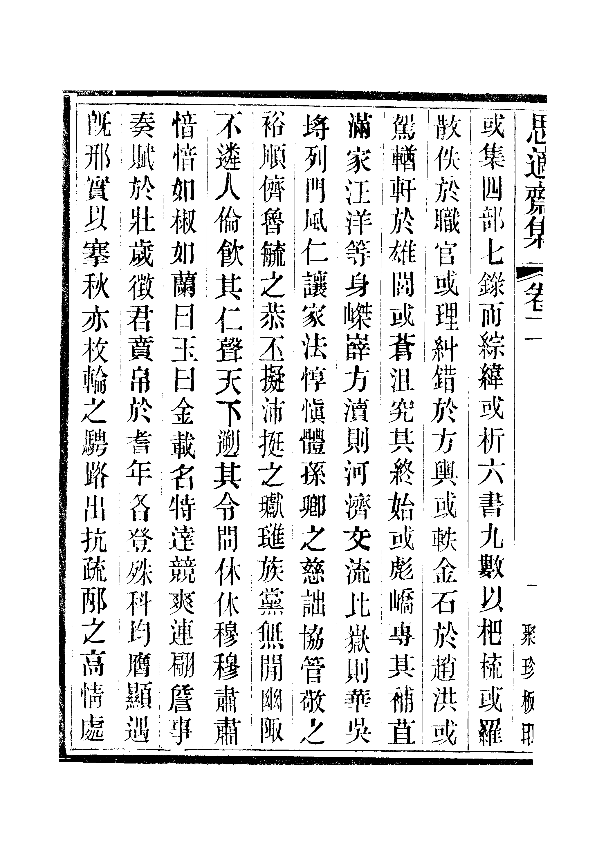 江氏聚珍板丛书·思適齐集：卷二至卷四.pdf 第3页