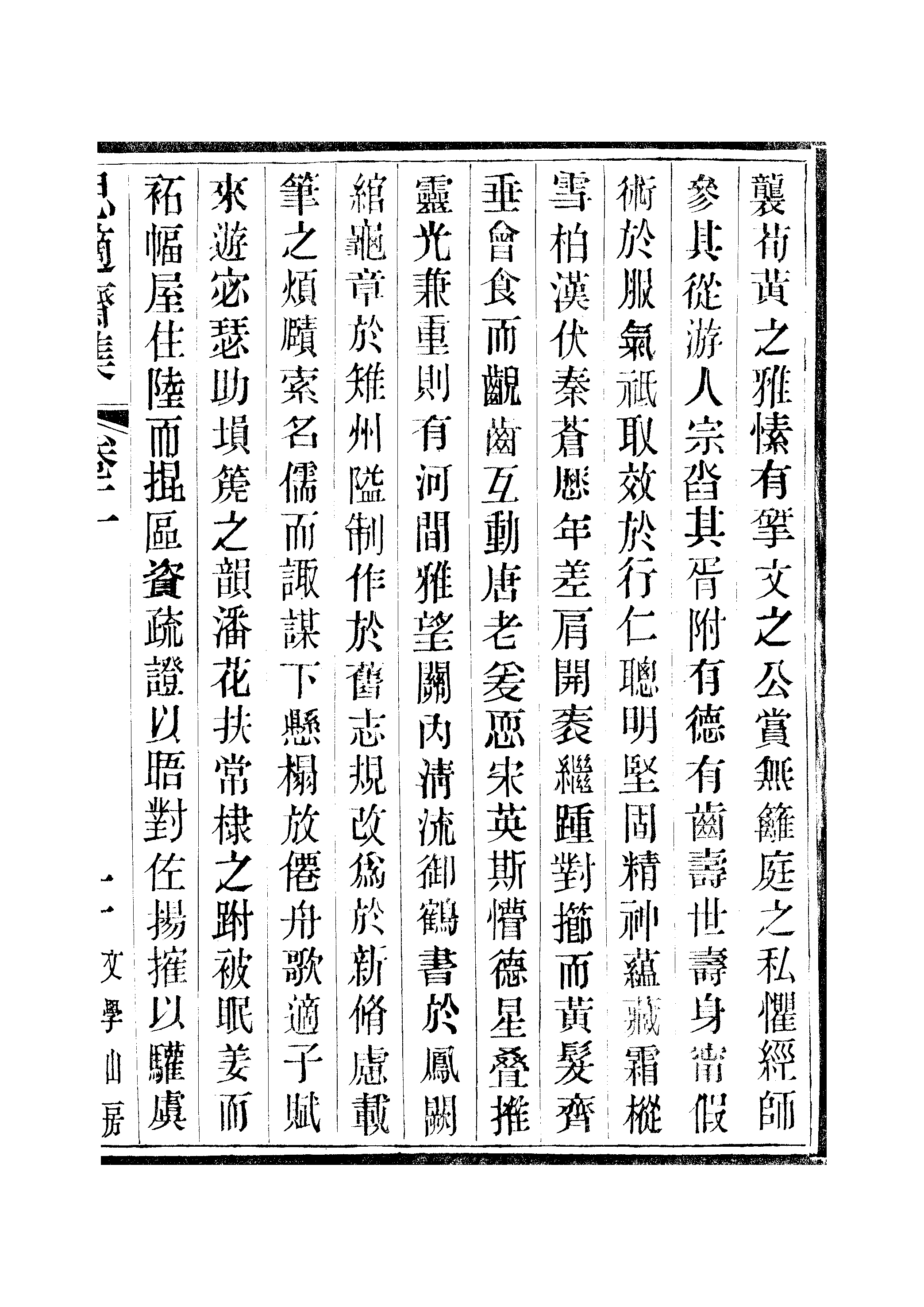 江氏聚珍板丛书·思適齐集：卷二至卷四.pdf 第4页