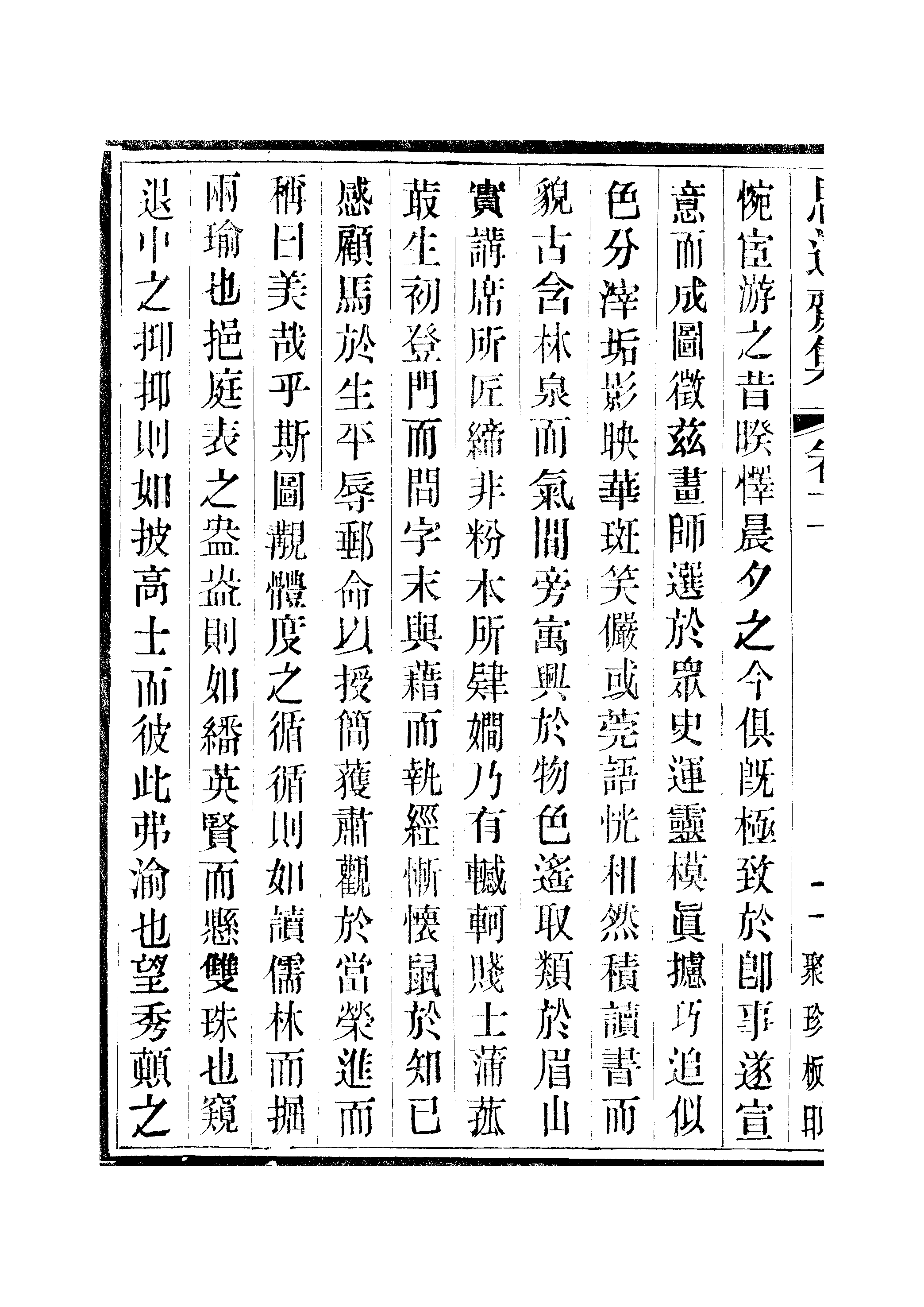 江氏聚珍板丛书·思適齐集：卷二至卷四.pdf 第5页