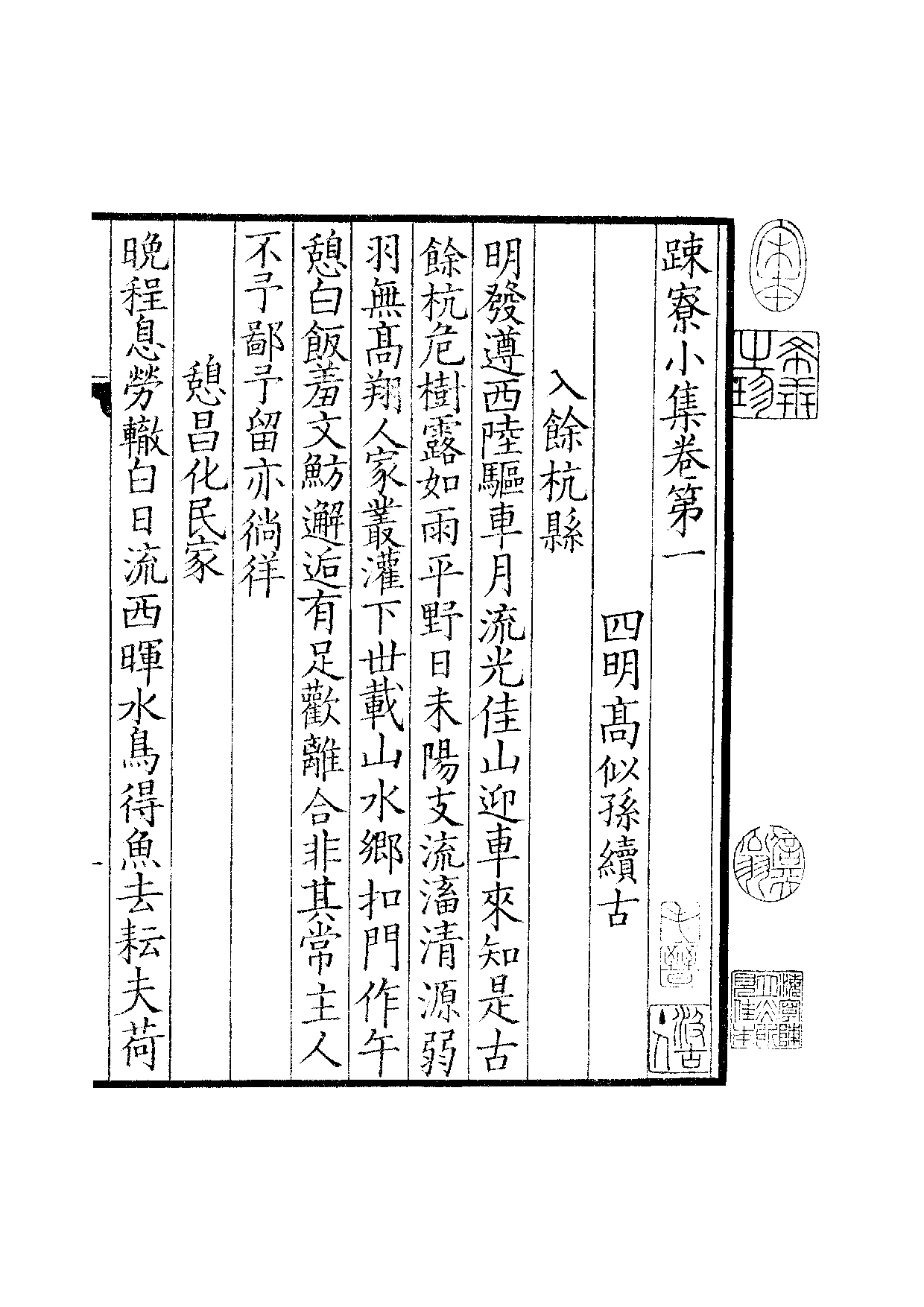 贤六十家小集26-雅林小藁[1].疏寮小集.学吟.pdf 第2页