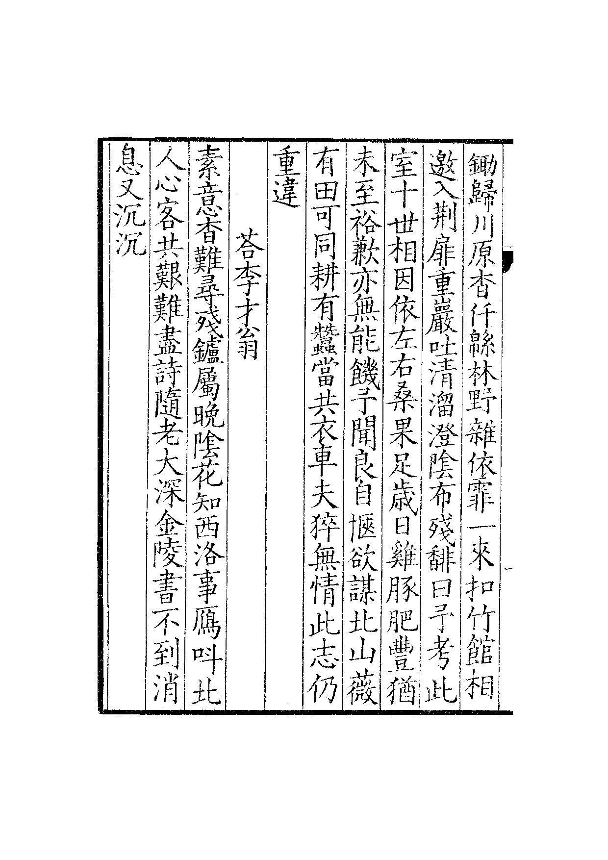 贤六十家小集26-雅林小藁[1].疏寮小集.学吟.pdf 第3页