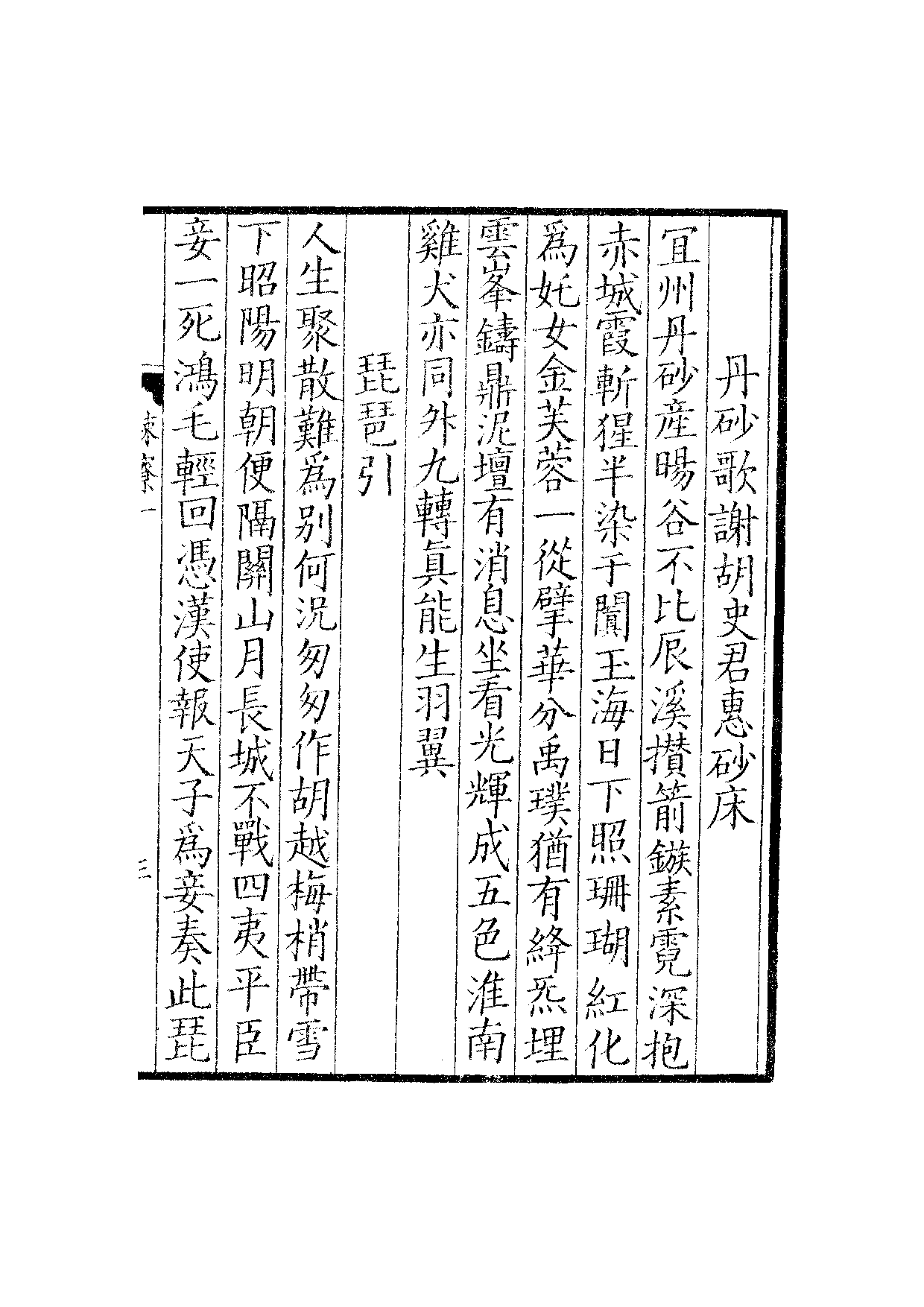 贤六十家小集26-雅林小藁[1].疏寮小集.学吟.pdf 第6页