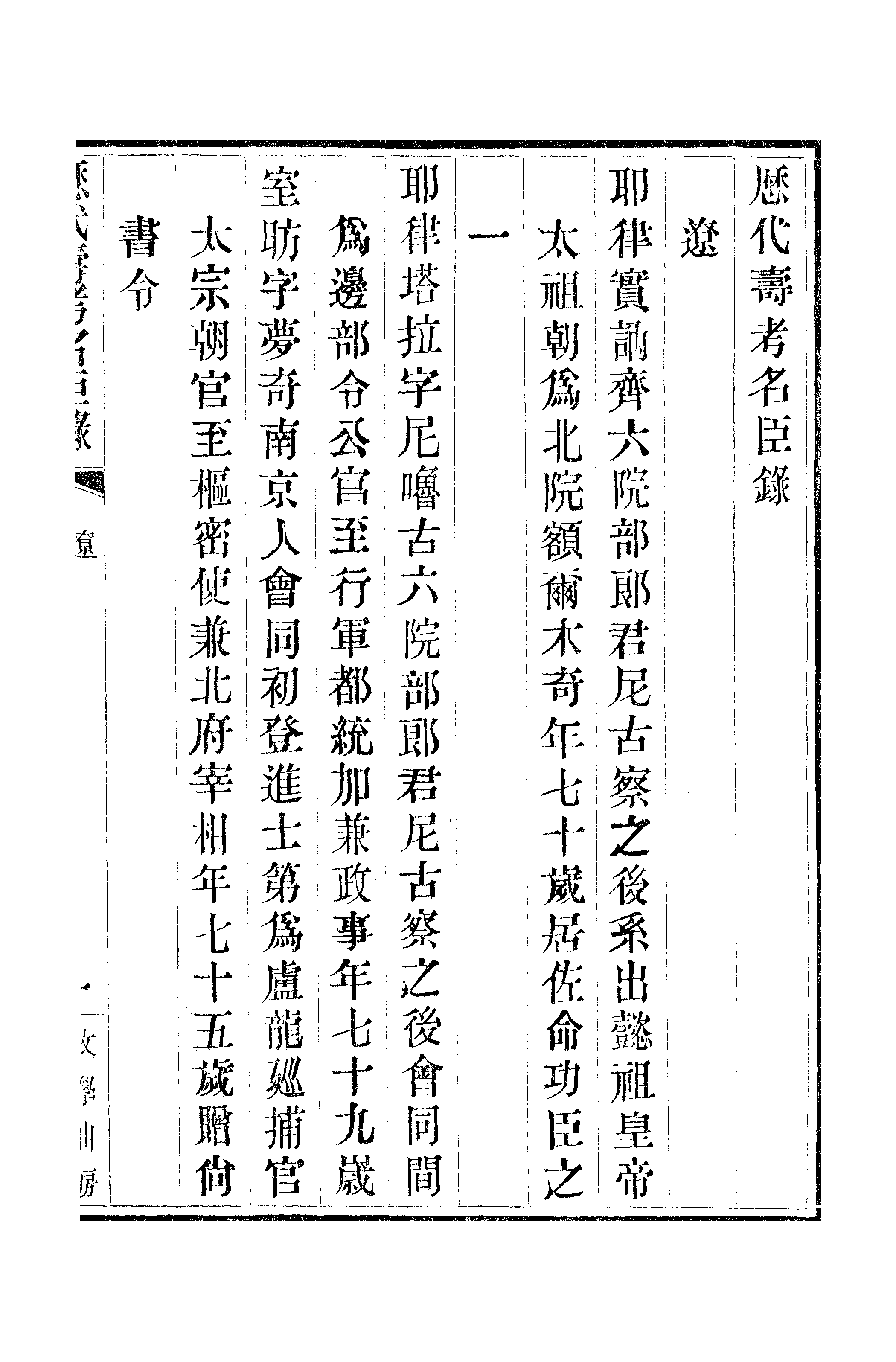 江氏聚珍板丛书·三集·历代寿考名臣录 04.pdf 第2页