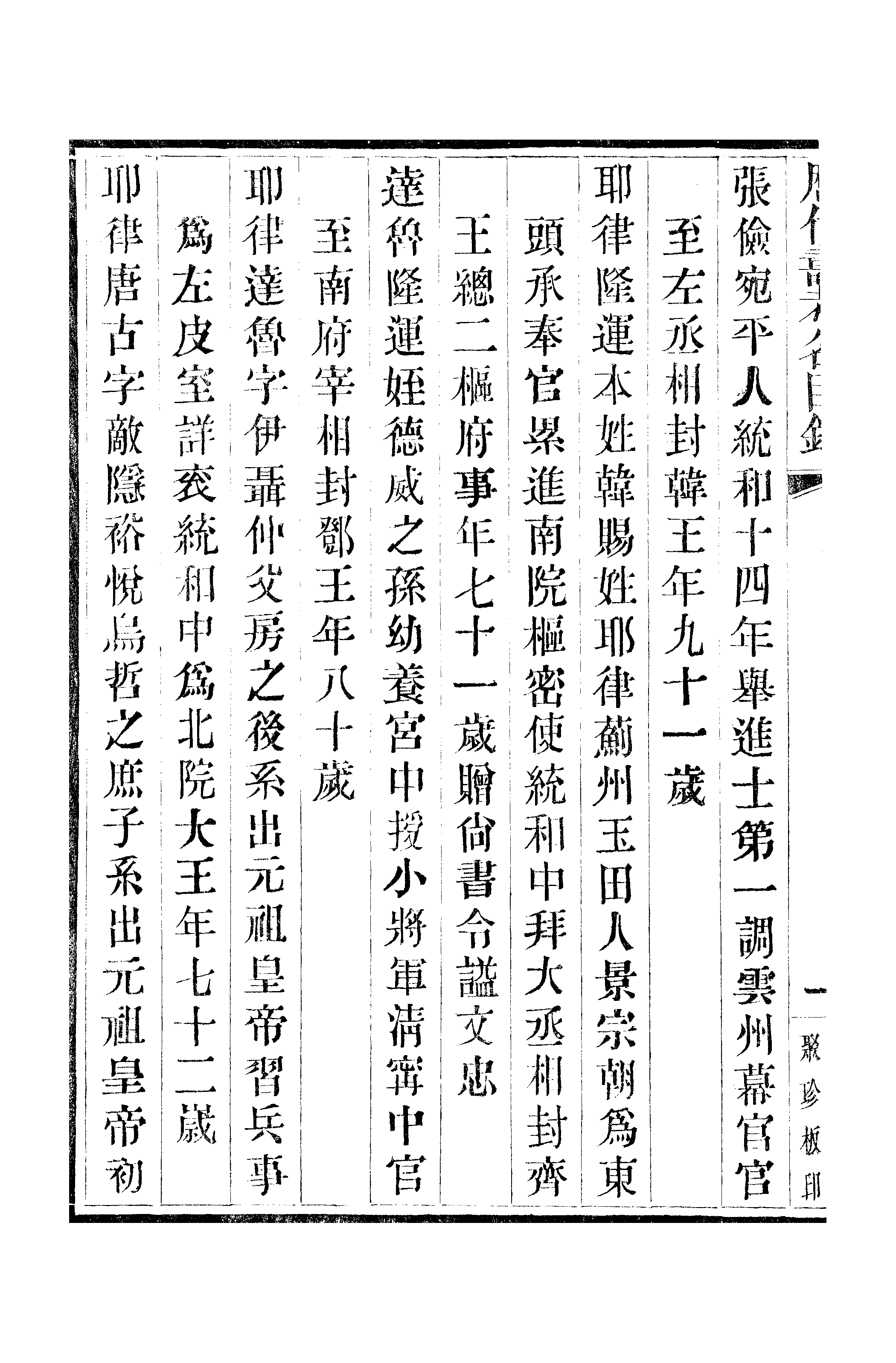 江氏聚珍板丛书·三集·历代寿考名臣录 04.pdf 第3页