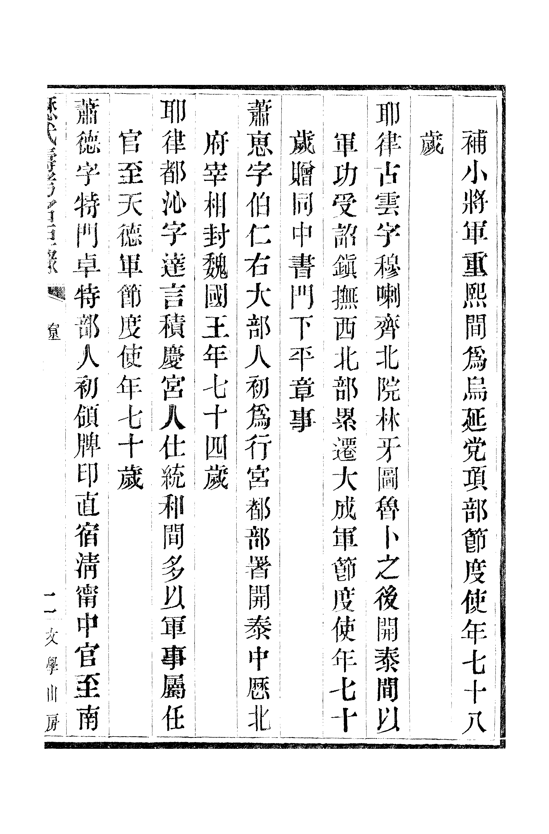 江氏聚珍板丛书·三集·历代寿考名臣录 04.pdf 第4页