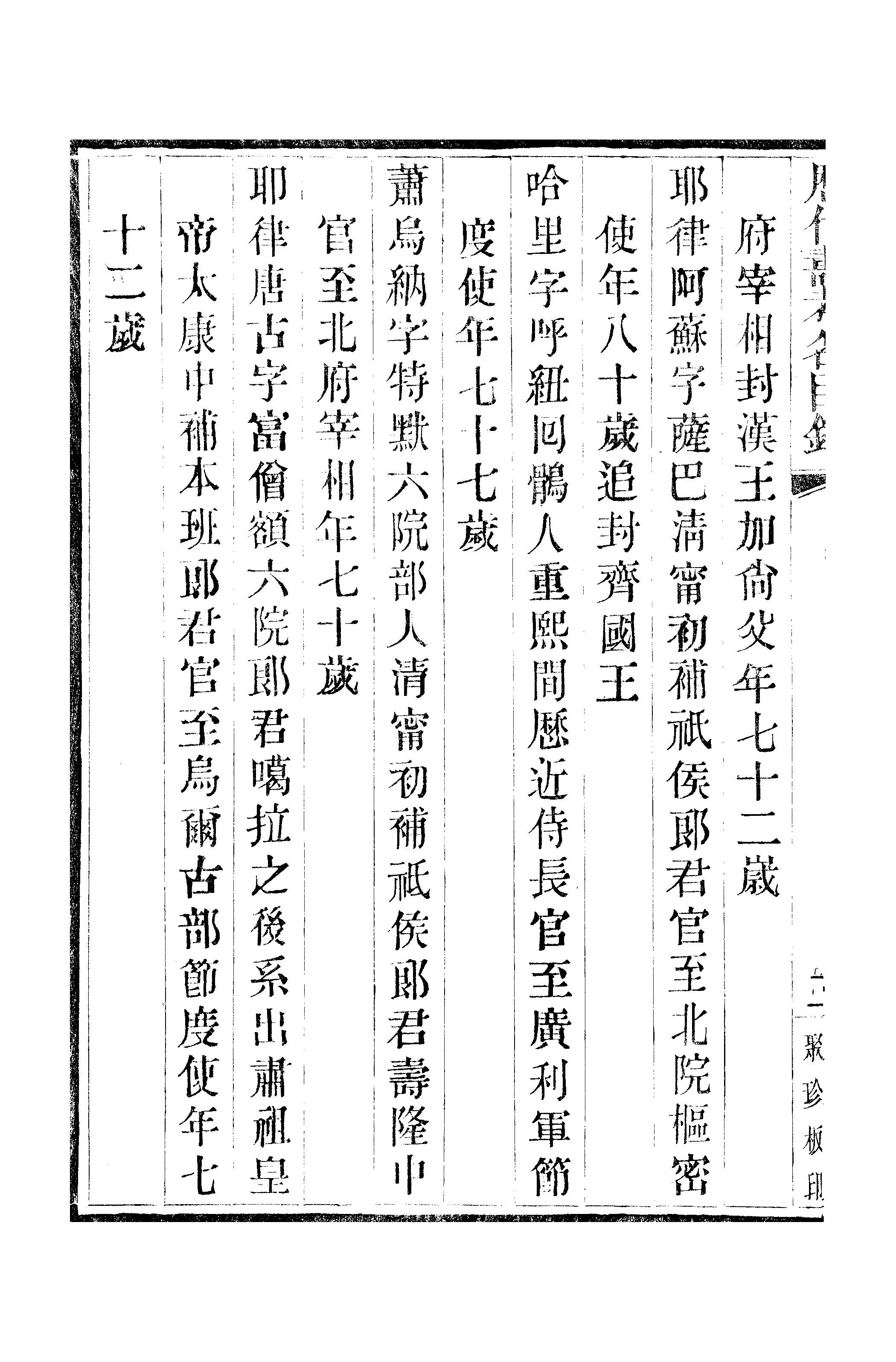 江氏聚珍板丛书·三集·历代寿考名臣录 04.pdf 第5页