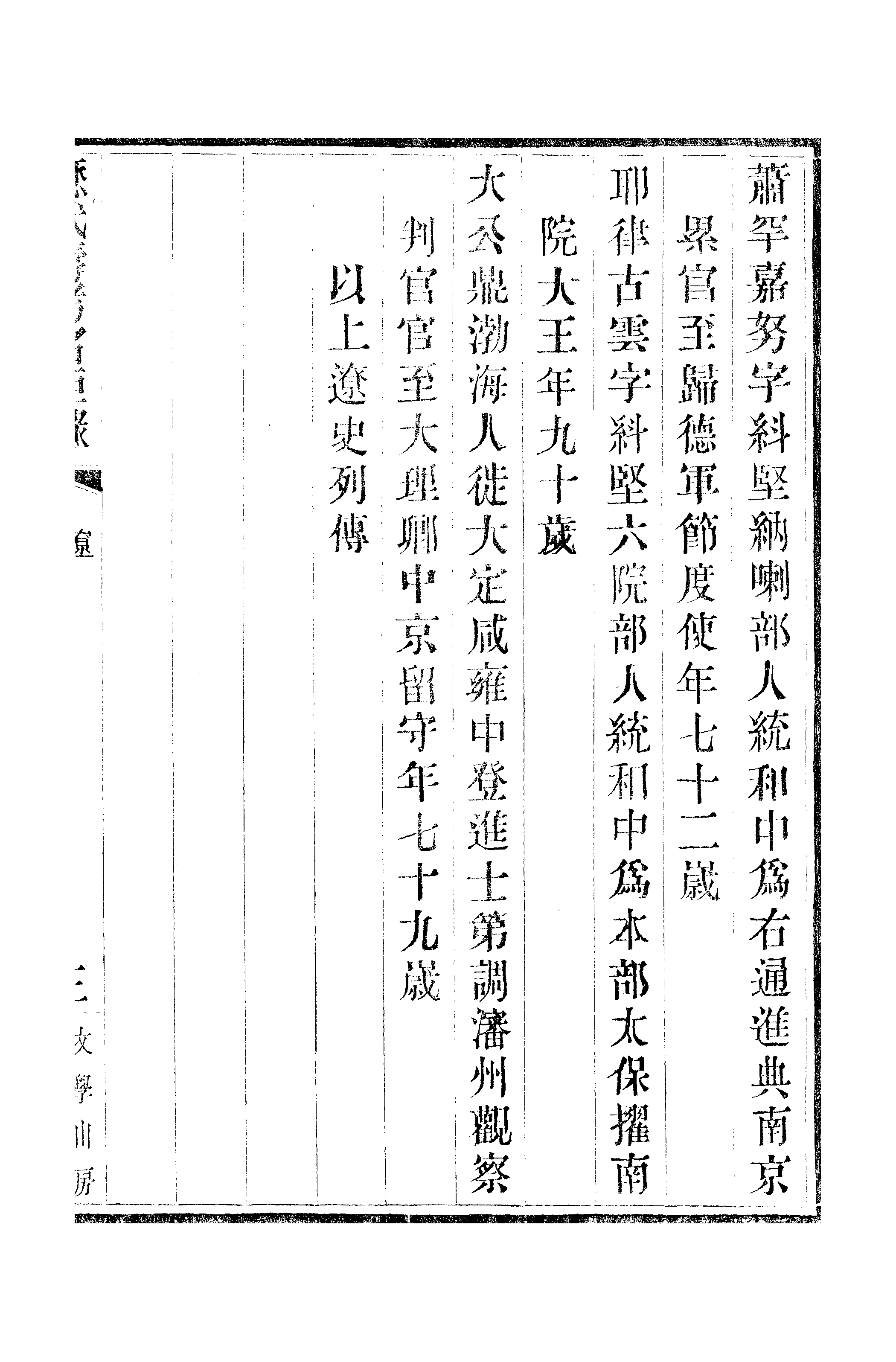 江氏聚珍板丛书·三集·历代寿考名臣录 04.pdf 第6页