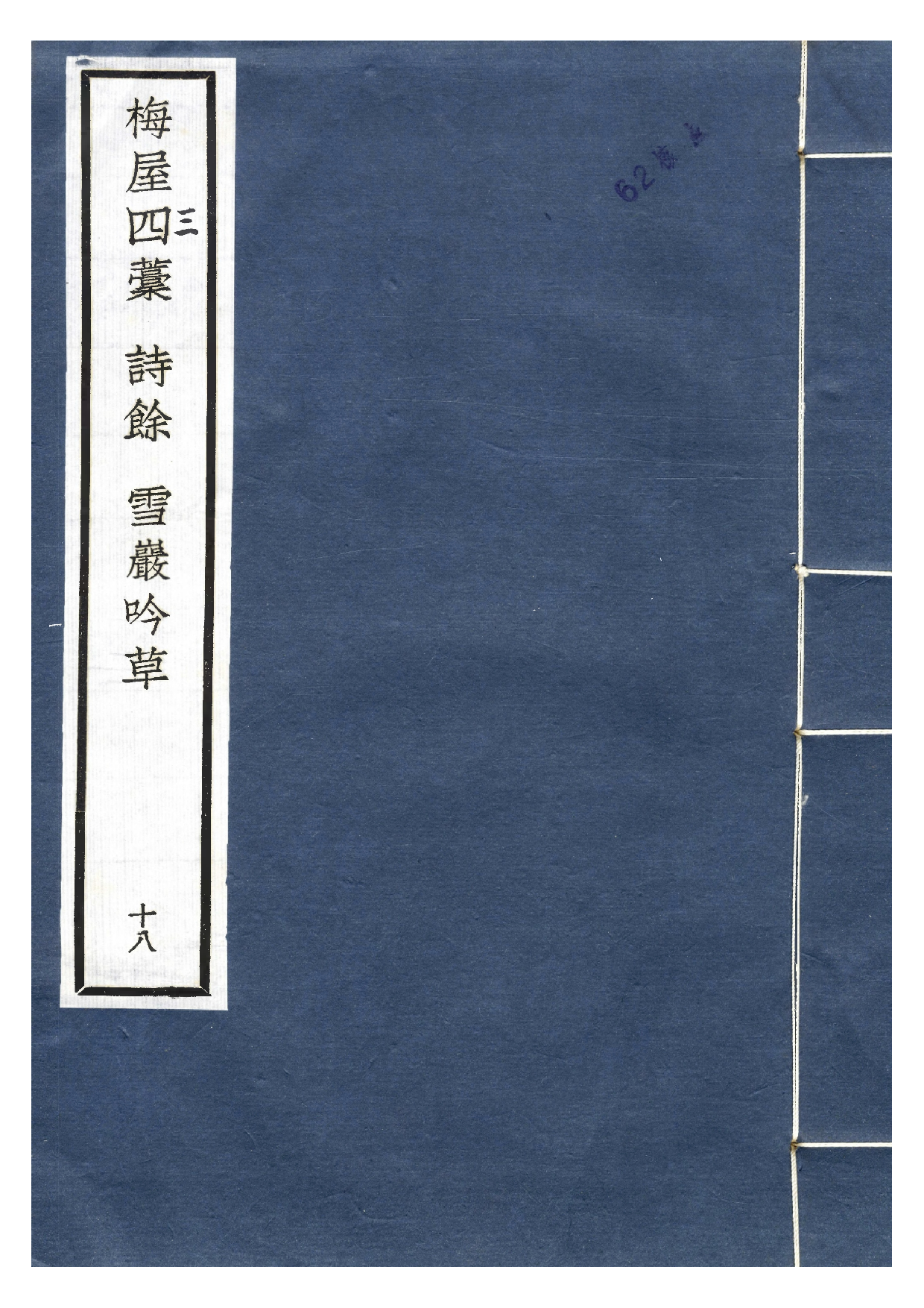 贤六十家小集18-梅屋四藁[1].诗余.雪岩吟草.pdf 第1页