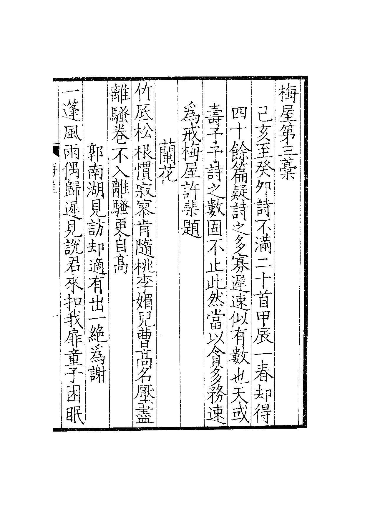 贤六十家小集18-梅屋四藁[1].诗余.雪岩吟草.pdf 第2页