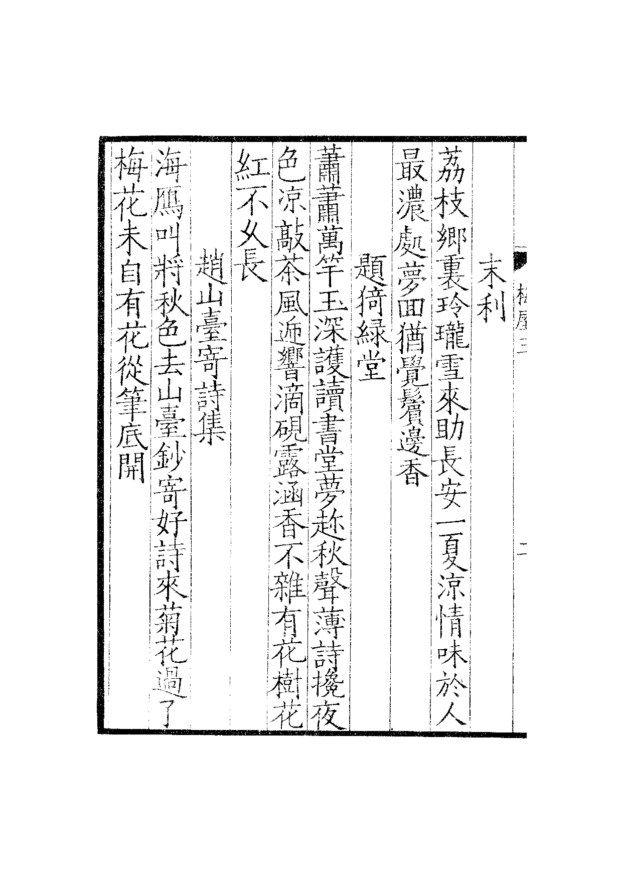 贤六十家小集18-梅屋四藁[1].诗余.雪岩吟草.pdf 第5页