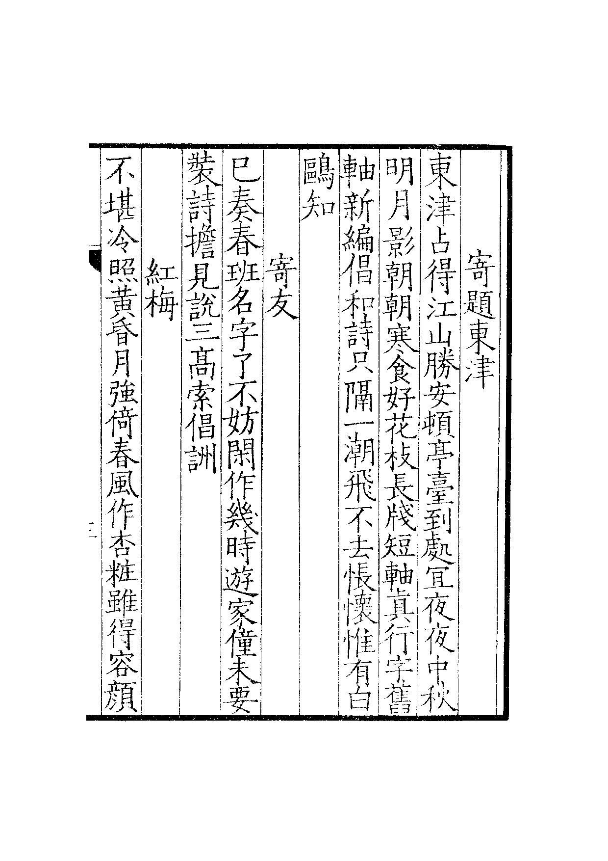 贤六十家小集18-梅屋四藁[1].诗余.雪岩吟草.pdf 第6页