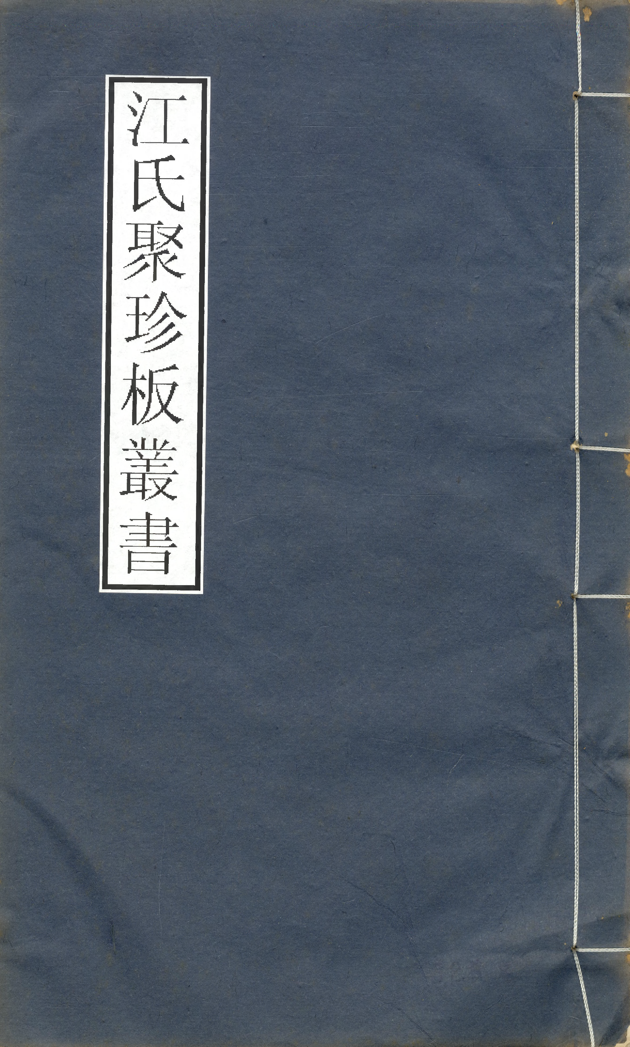 江氏聚珍板丛书·三集·历代寿考名臣录 03.pdf 第1页