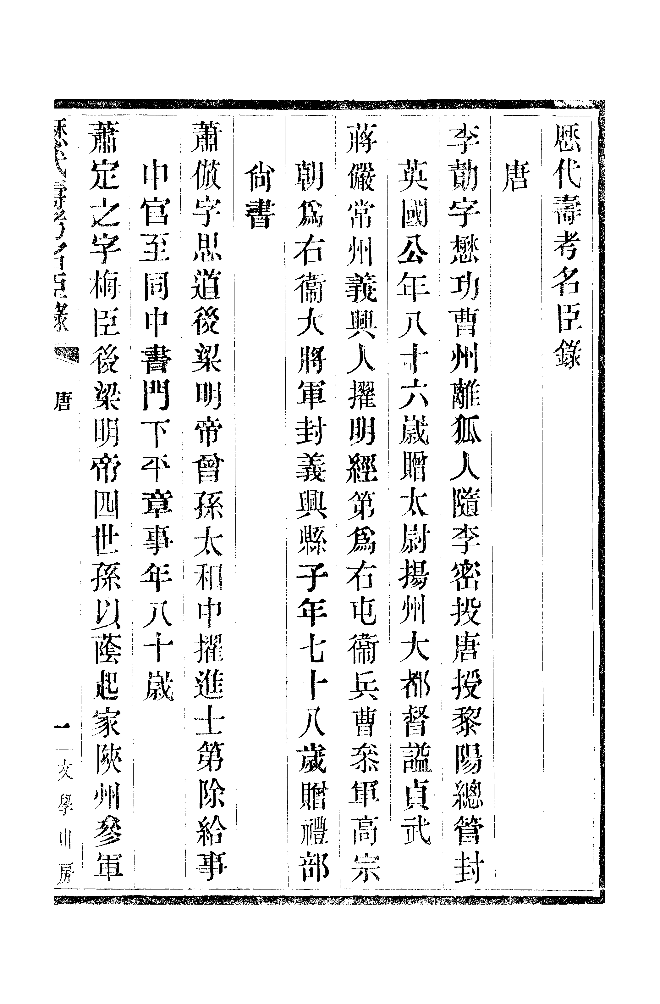 江氏聚珍板丛书·三集·历代寿考名臣录 03.pdf 第2页