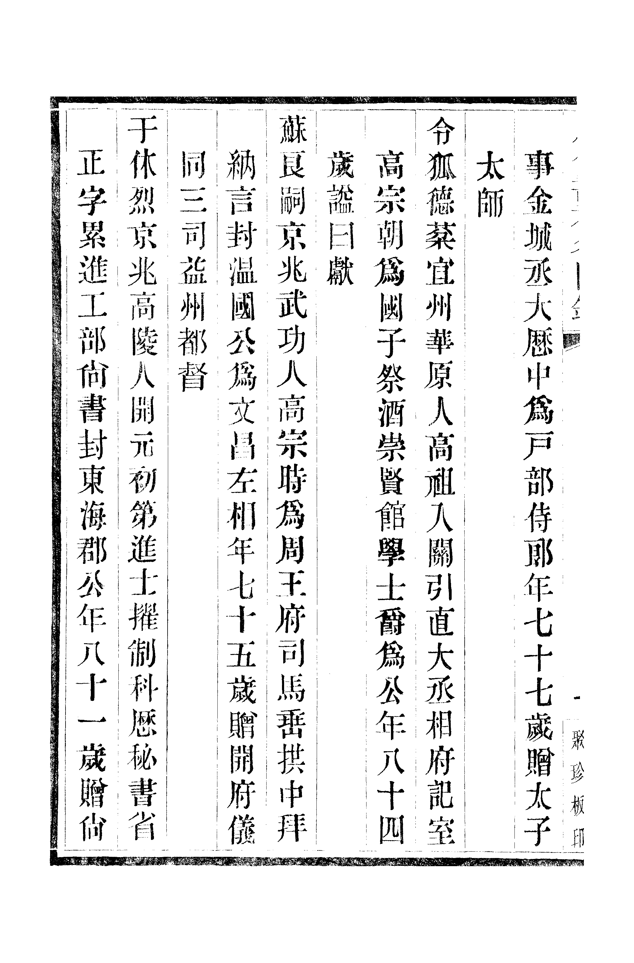 江氏聚珍板丛书·三集·历代寿考名臣录 03.pdf 第3页