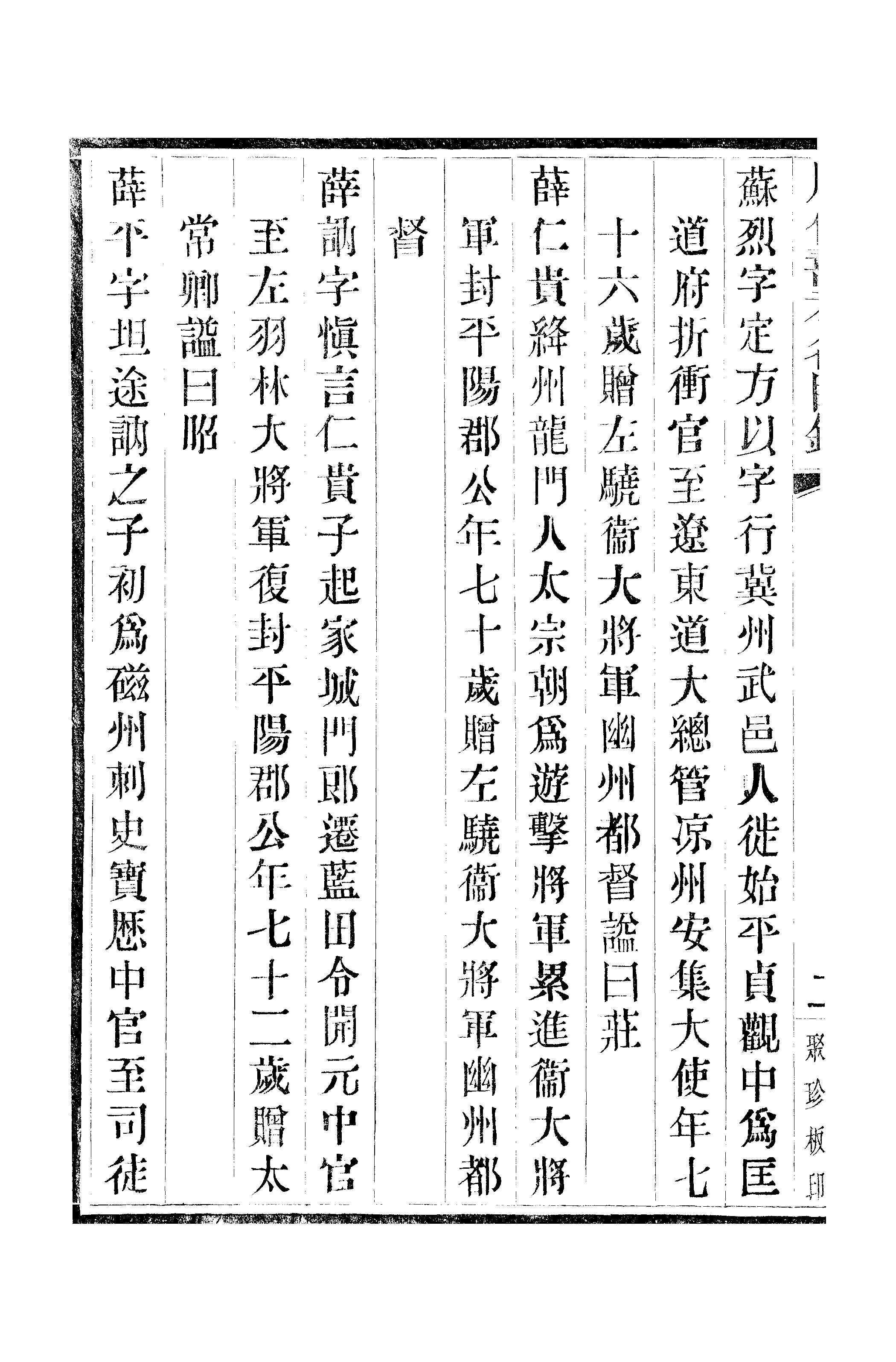 江氏聚珍板丛书·三集·历代寿考名臣录 03.pdf 第5页