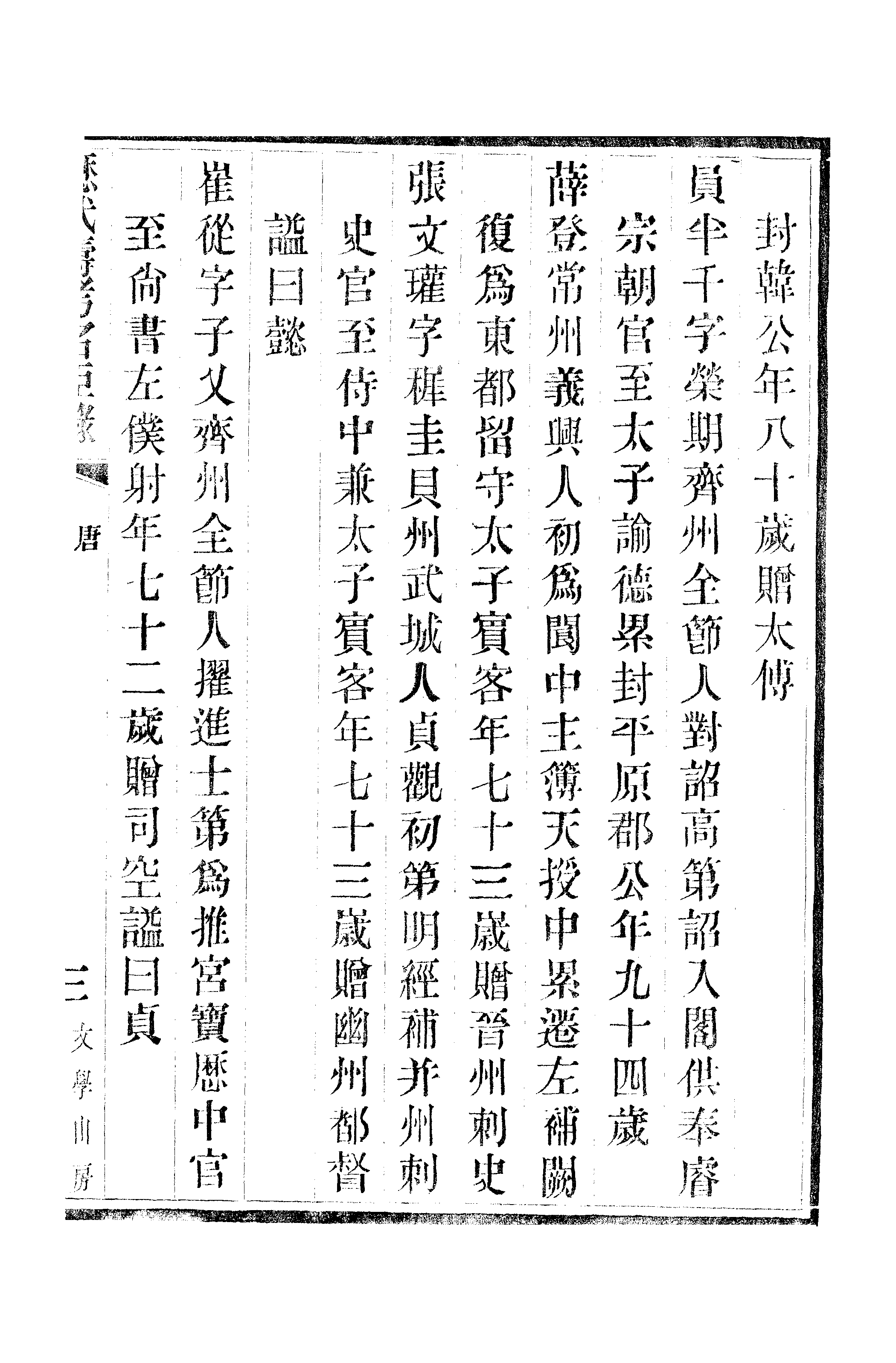 江氏聚珍板丛书·三集·历代寿考名臣录 03.pdf 第6页