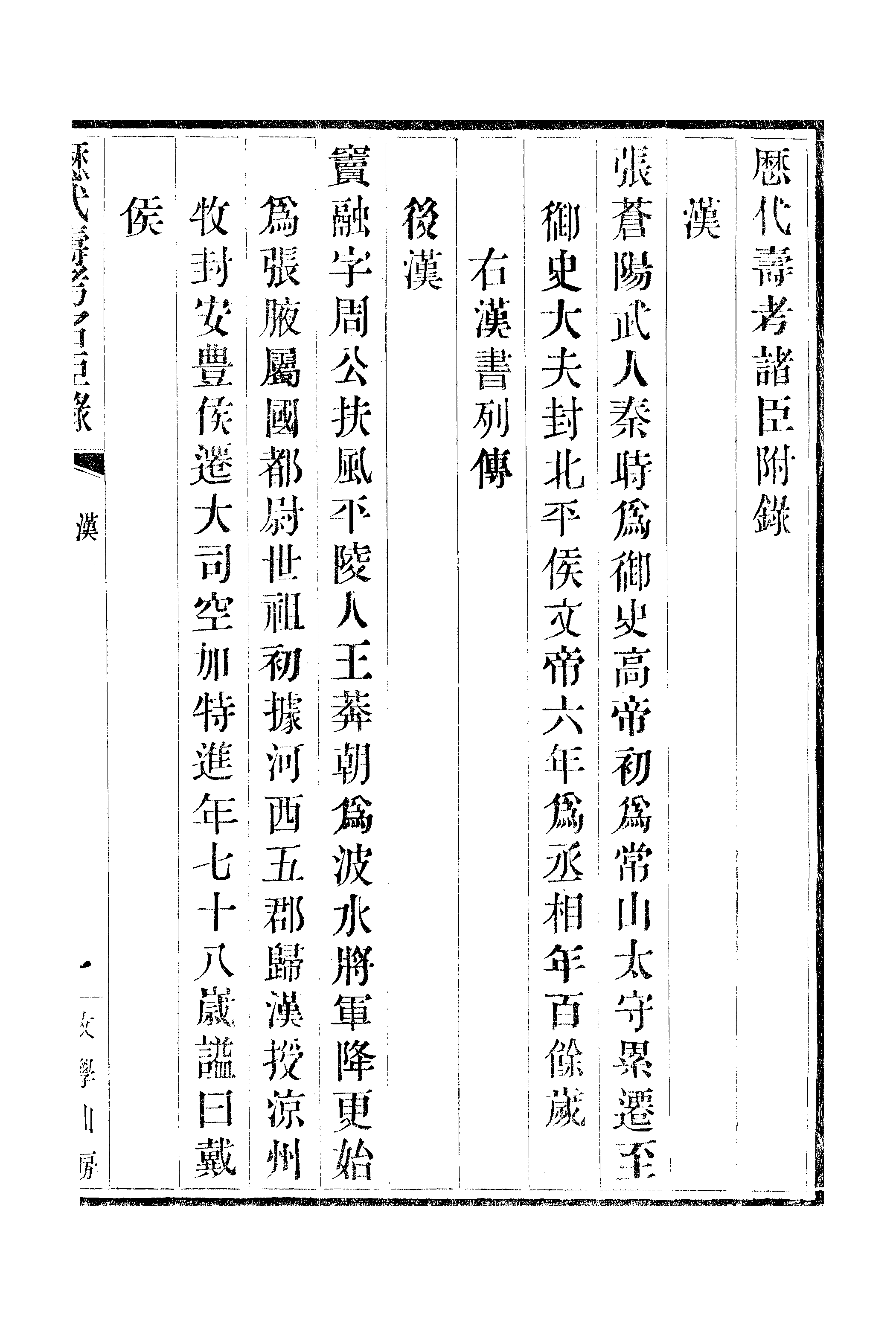 江氏聚珍板丛书·三集·历代寿考名臣录 02.pdf 第2页