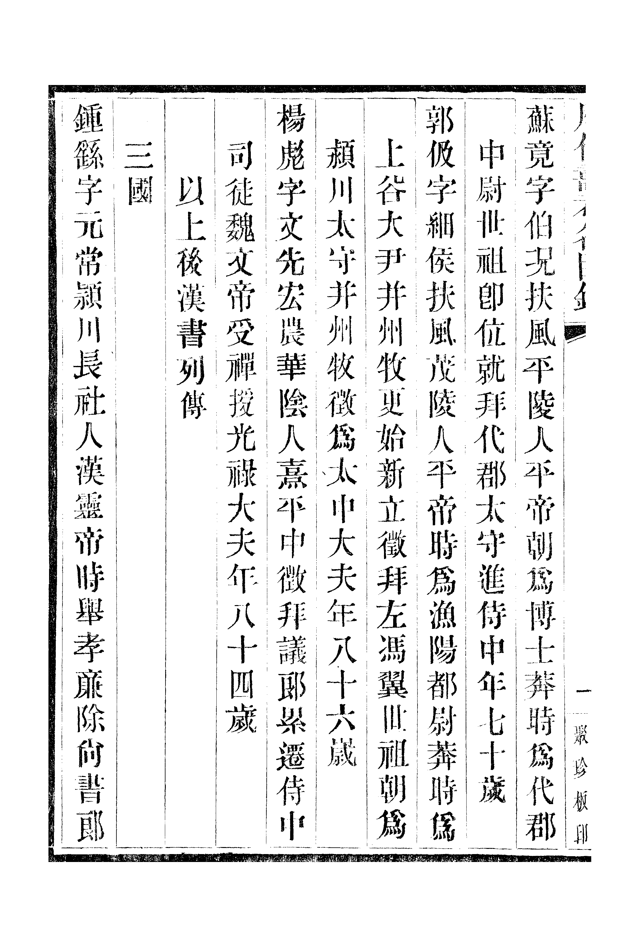 江氏聚珍板丛书·三集·历代寿考名臣录 02.pdf 第3页