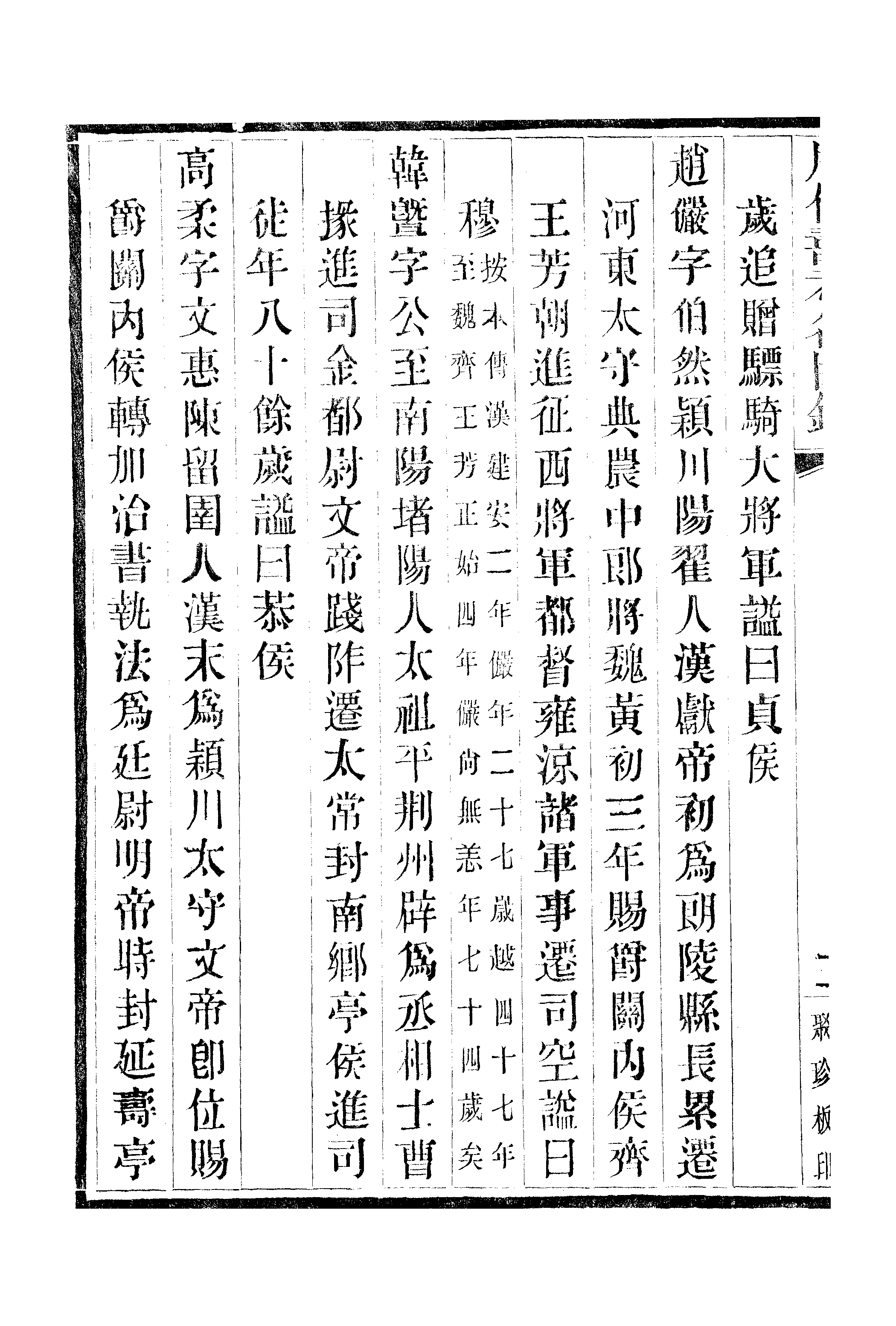 江氏聚珍板丛书·三集·历代寿考名臣录 02.pdf 第5页